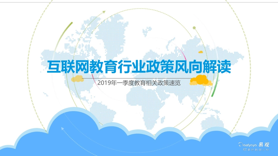 易观-互联网教育行业政策风向解读-2019.3.29-11页.pdf_第1页
