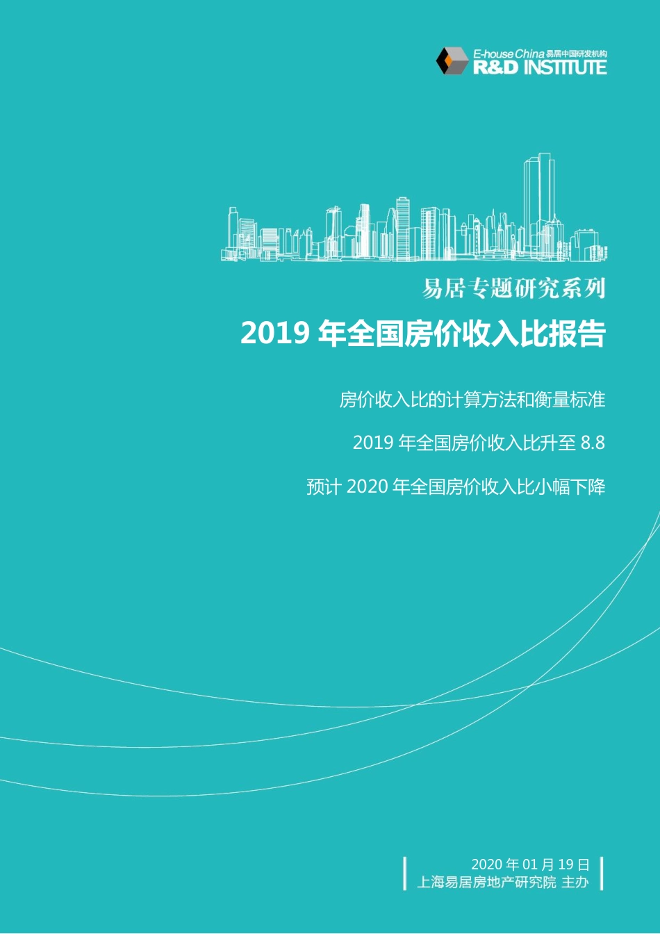 易居房地产研究院-2019 年全国房价收入比报告-2020.1.19-8页.pdf_第1页