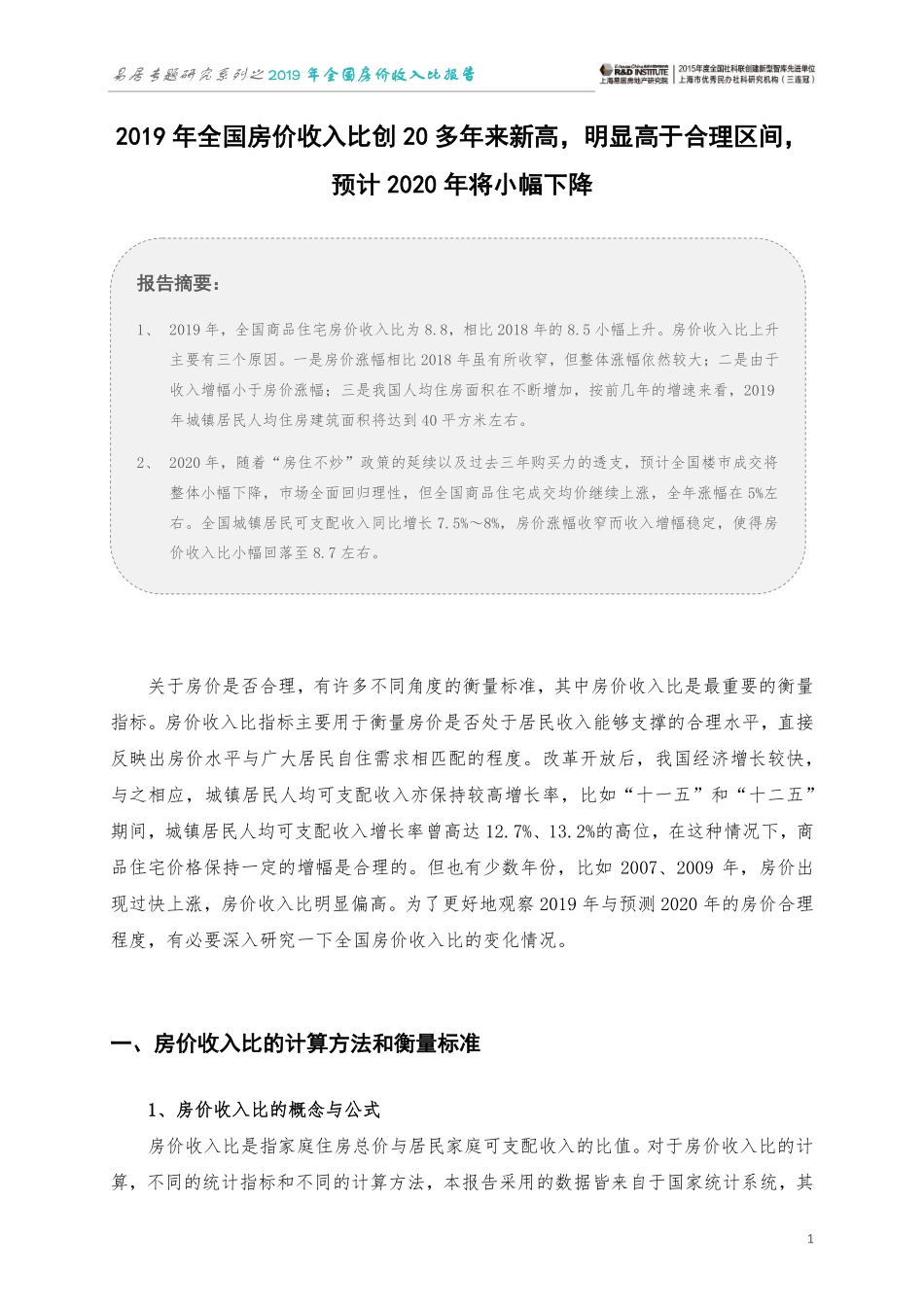 易居房地产研究院-2019 年全国房价收入比报告-2020.1.19-8页.pdf_第3页