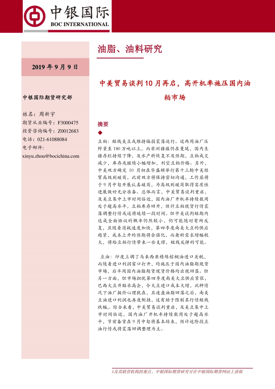 油脂、油料研究：中美贸易谈判10月再启高开机率施压国内油粕市场-20190909-中银国际期货-12页.pdf_第1页