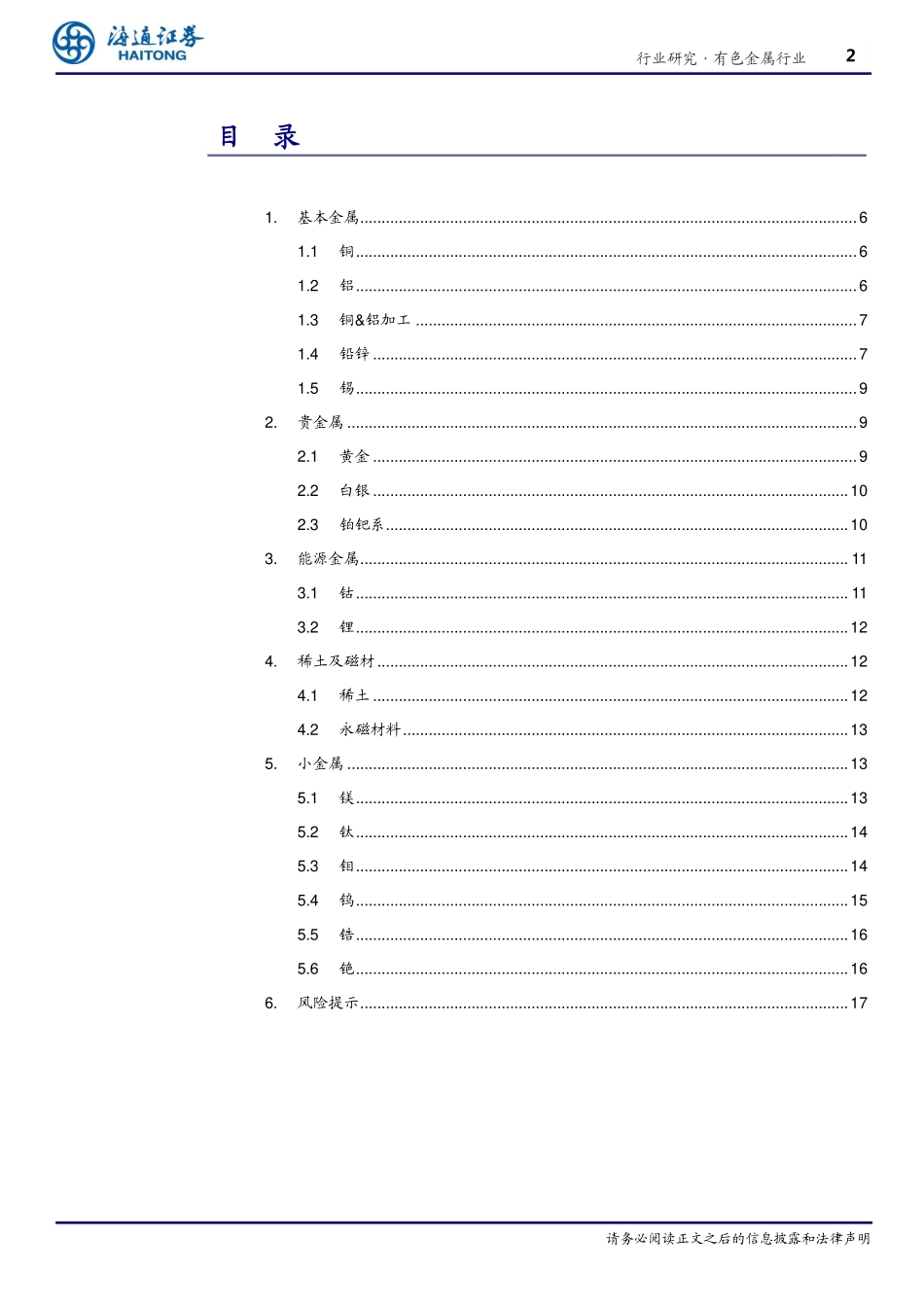 有色金属行业深度报告：有色公司最新产能全梳理-20190607-海通证券-18页.pdf_第3页