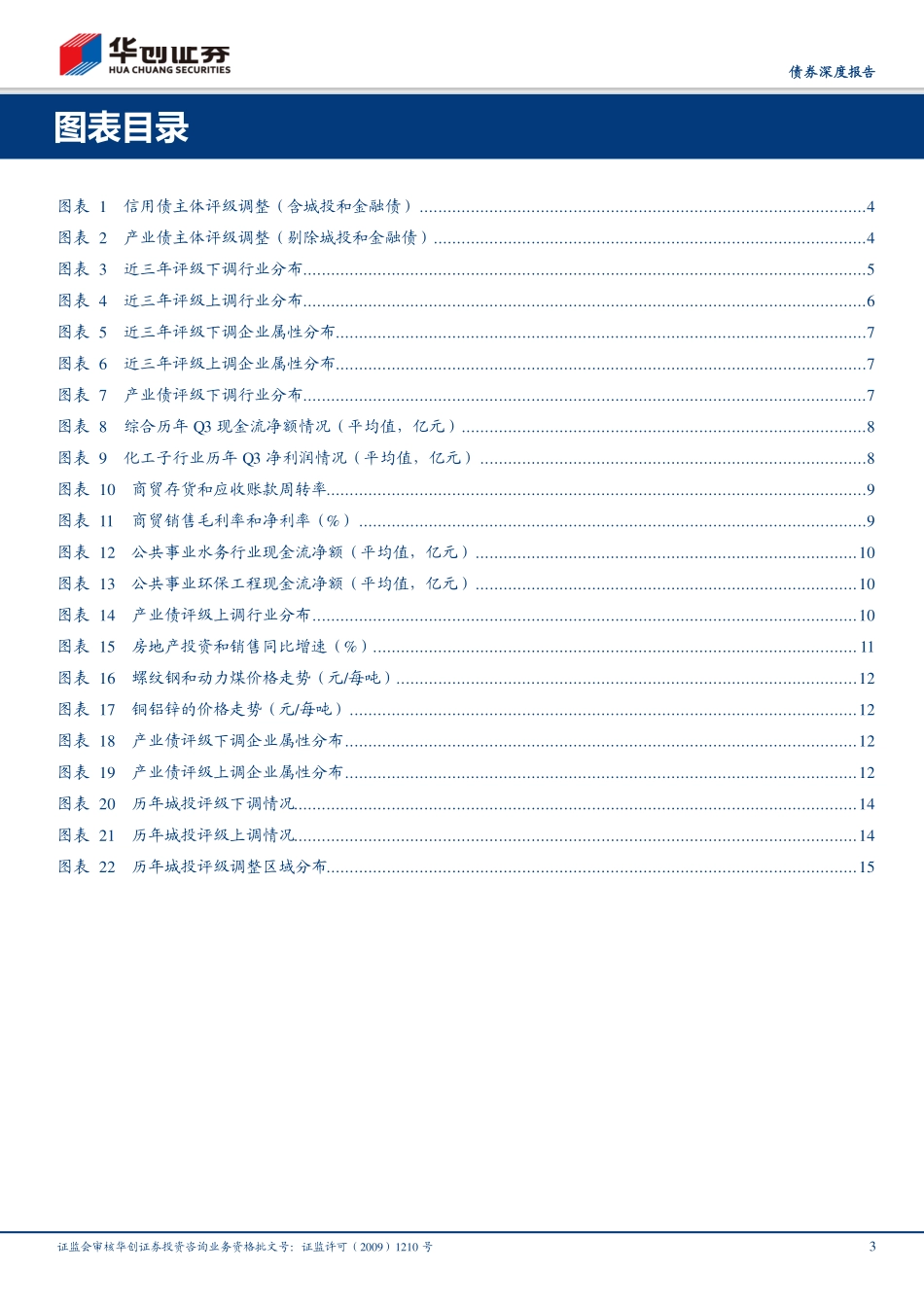 债券评级调整专题报告：产业债和城投债年度评级调整表现如何？-20190103-华创证券-19页.pdf_第3页