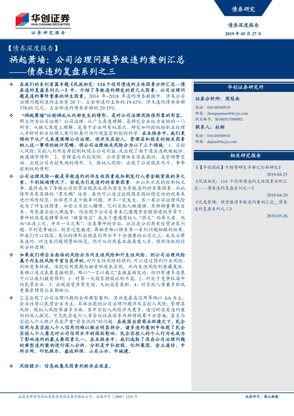 债券违约复盘系列之三：祸起萧墙公司治理问题导致违约案例汇总-20190527-华创证券-26页.pdf_第1页