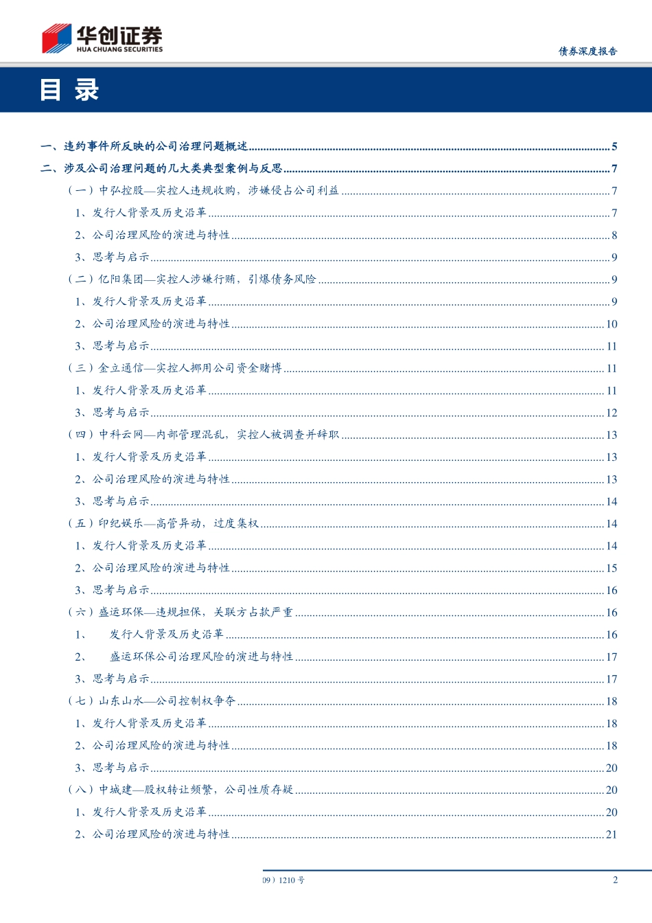 债券违约复盘系列之三：祸起萧墙公司治理问题导致违约案例汇总-20190527-华创证券-26页.pdf_第3页