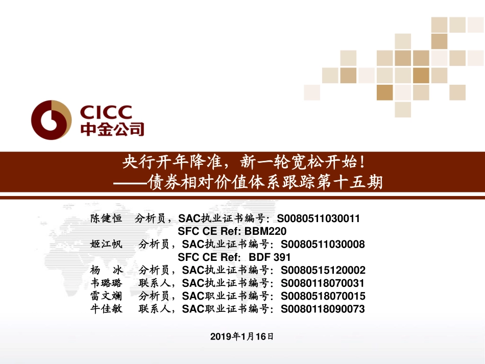 债券相对价值体系跟踪第15期：央行开年降准新一轮宽松开始！-20190116-中金公司-22页.pdf_第1页