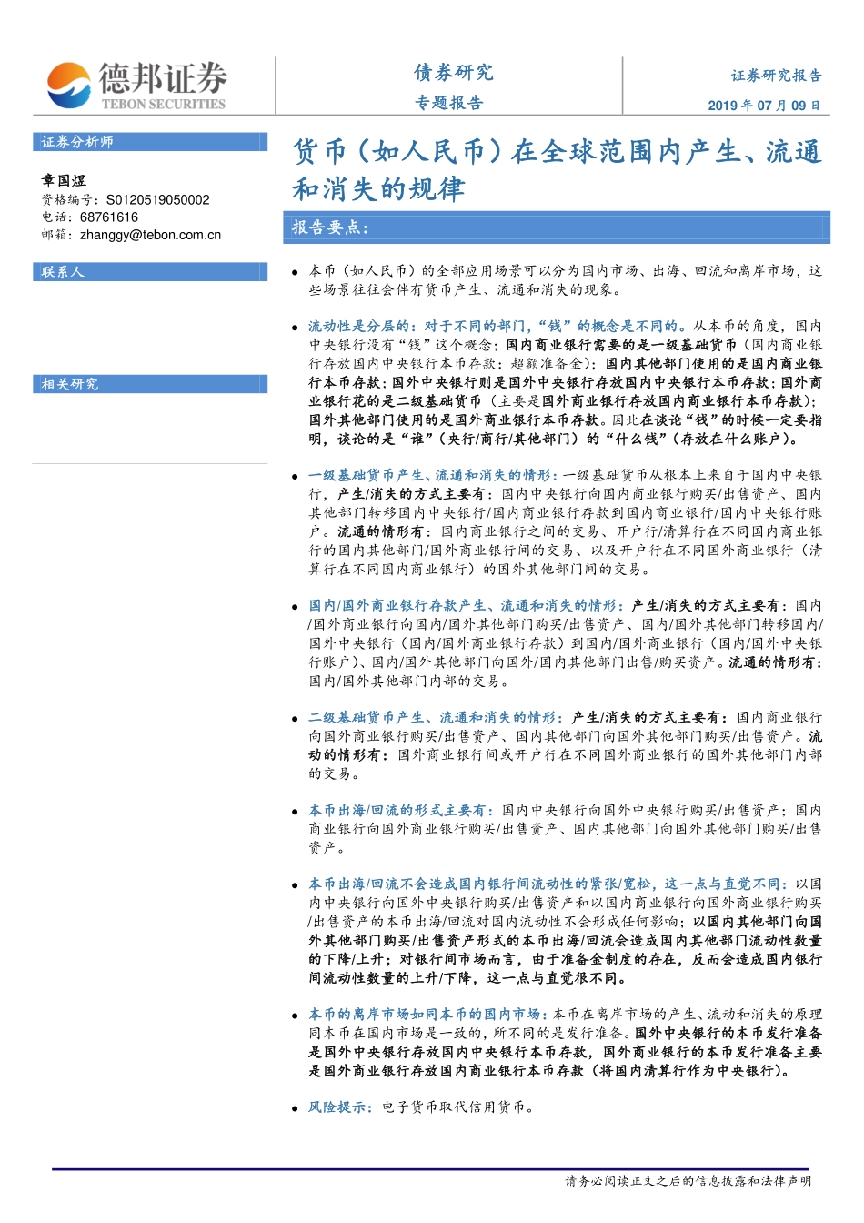 债券研究专题报告：货币（如人民币）在全球范围内产生、流通和消失的规律-20190709-德邦证券-33页.pdf_第1页