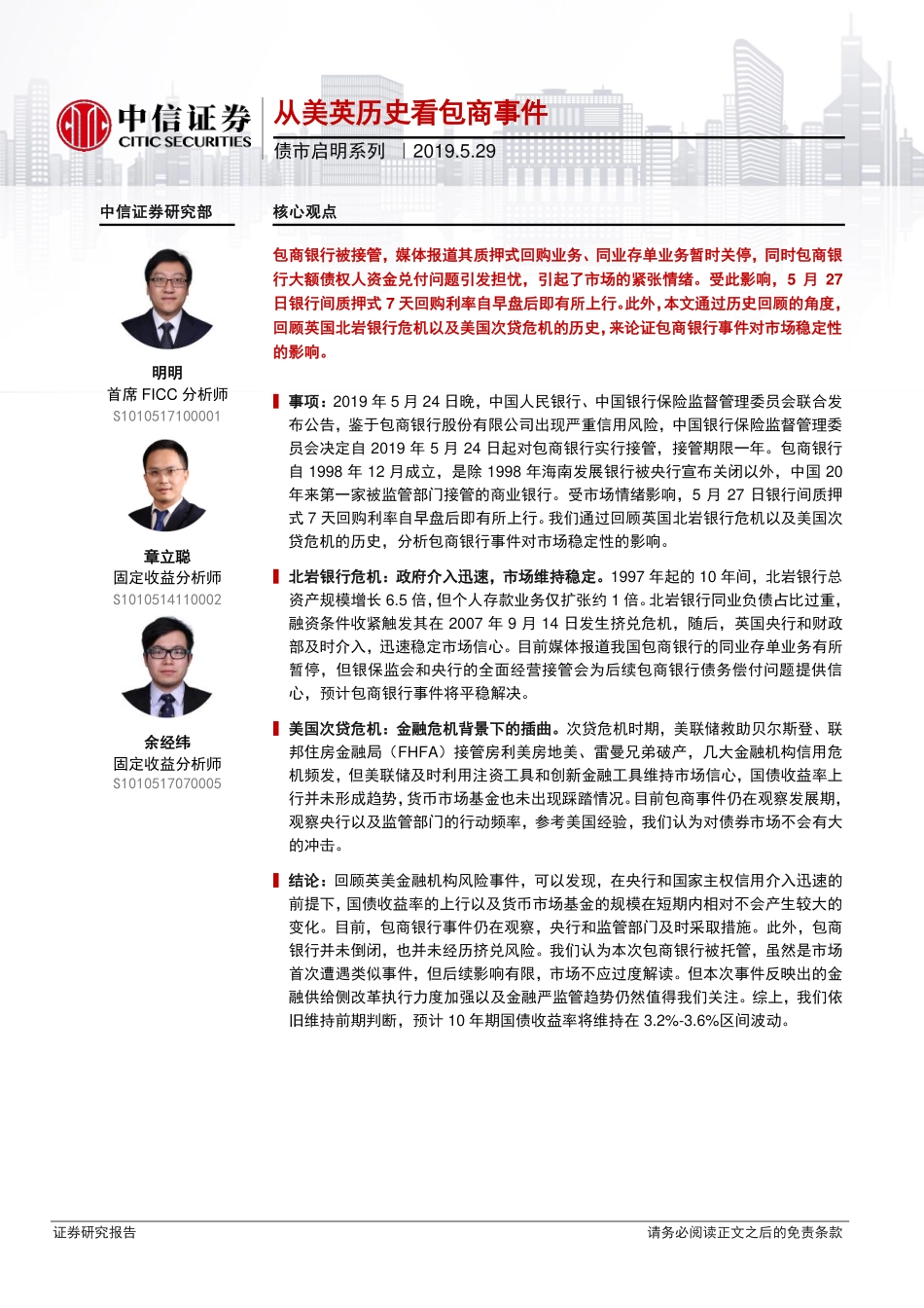 债市启明系列：从美英历史看包商事件-20190529-中信证券-20页.pdf_第1页