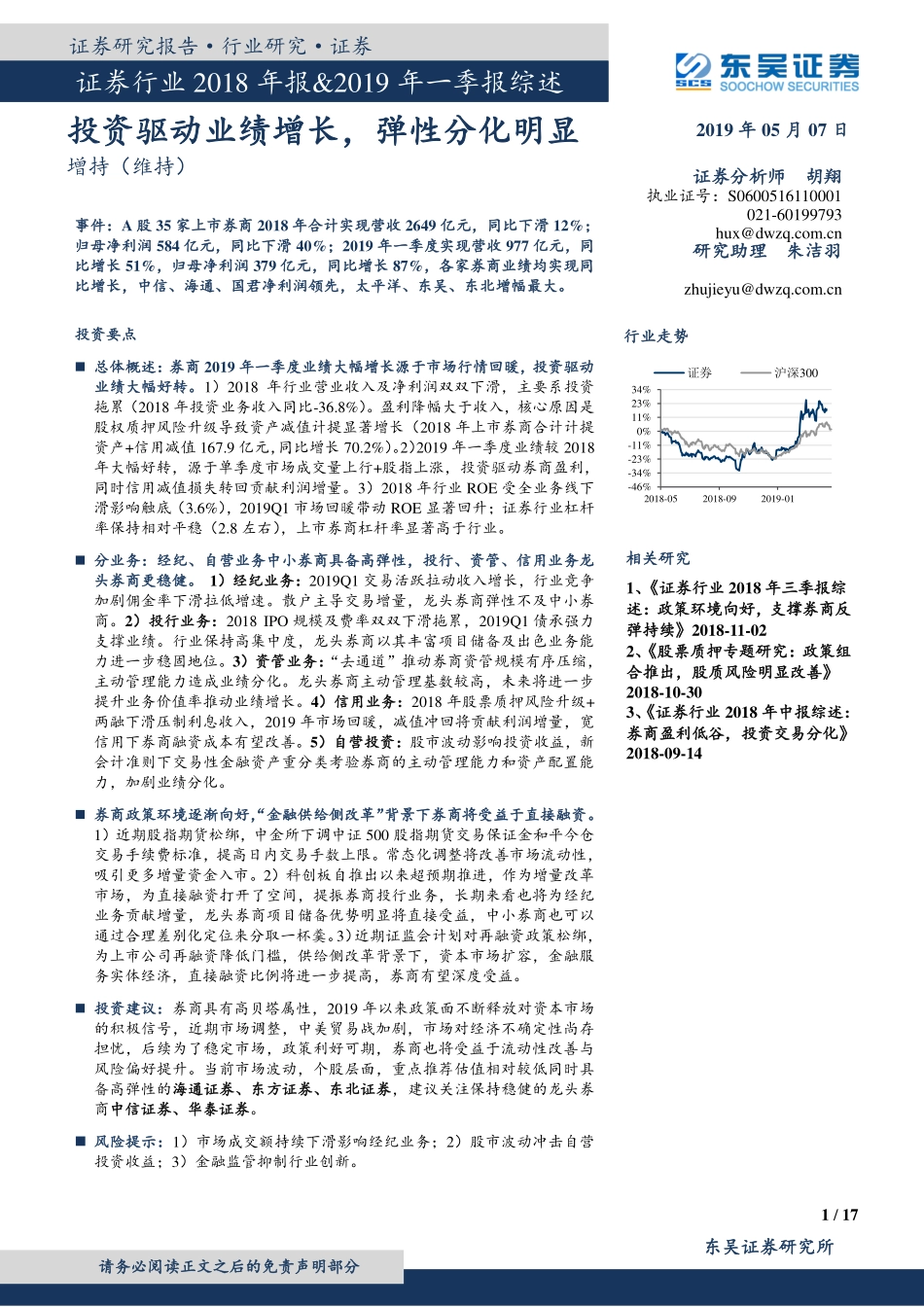 证券行业2018年报&2019年一季报综述投资：驱动业绩增长弹性分化明显-20190507-东吴证券-17页.pdf_第1页