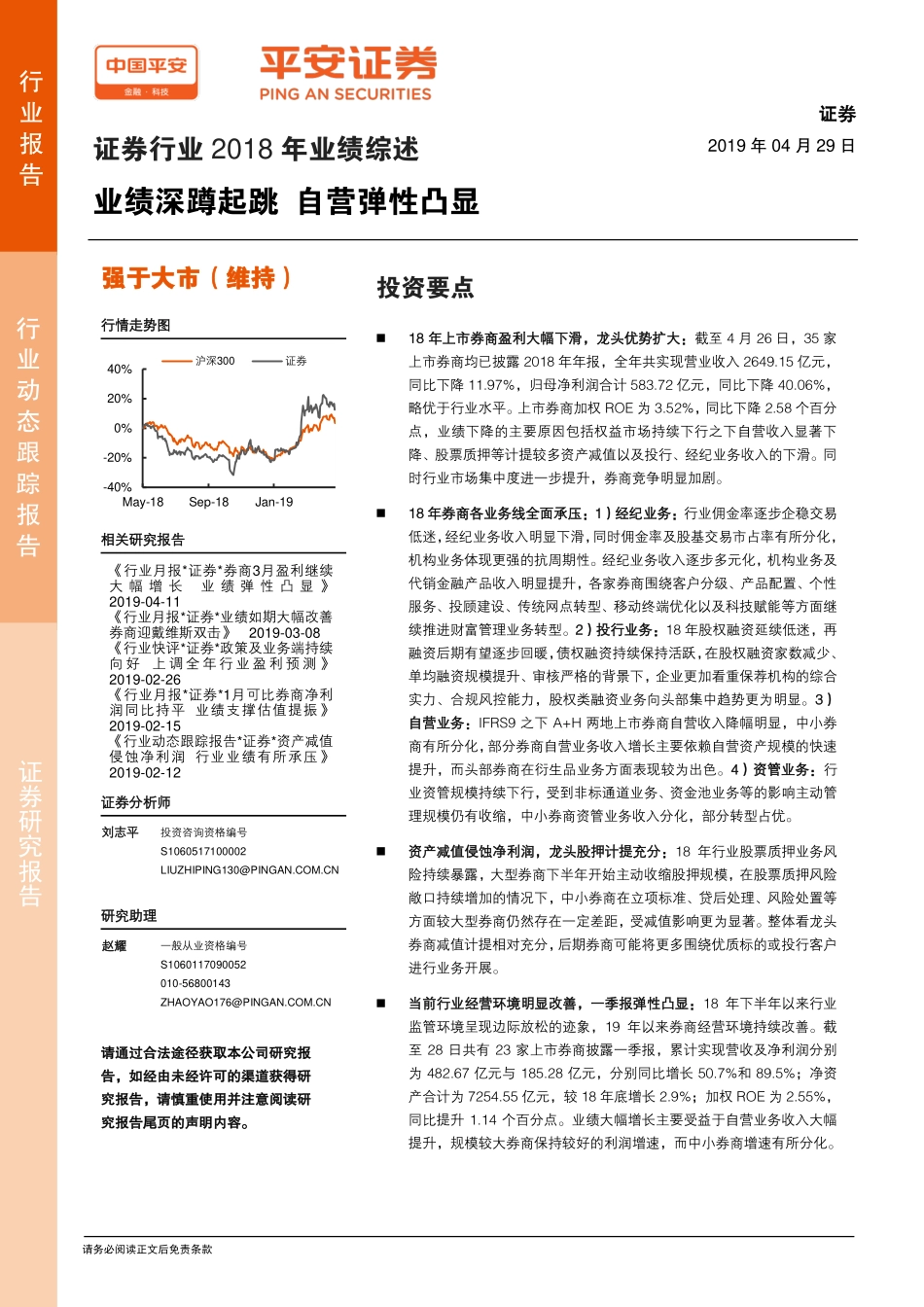证券行业2018年业绩综述：业绩深蹲起跳自营弹性凸显-20190429-平安证券-24页.pdf_第1页