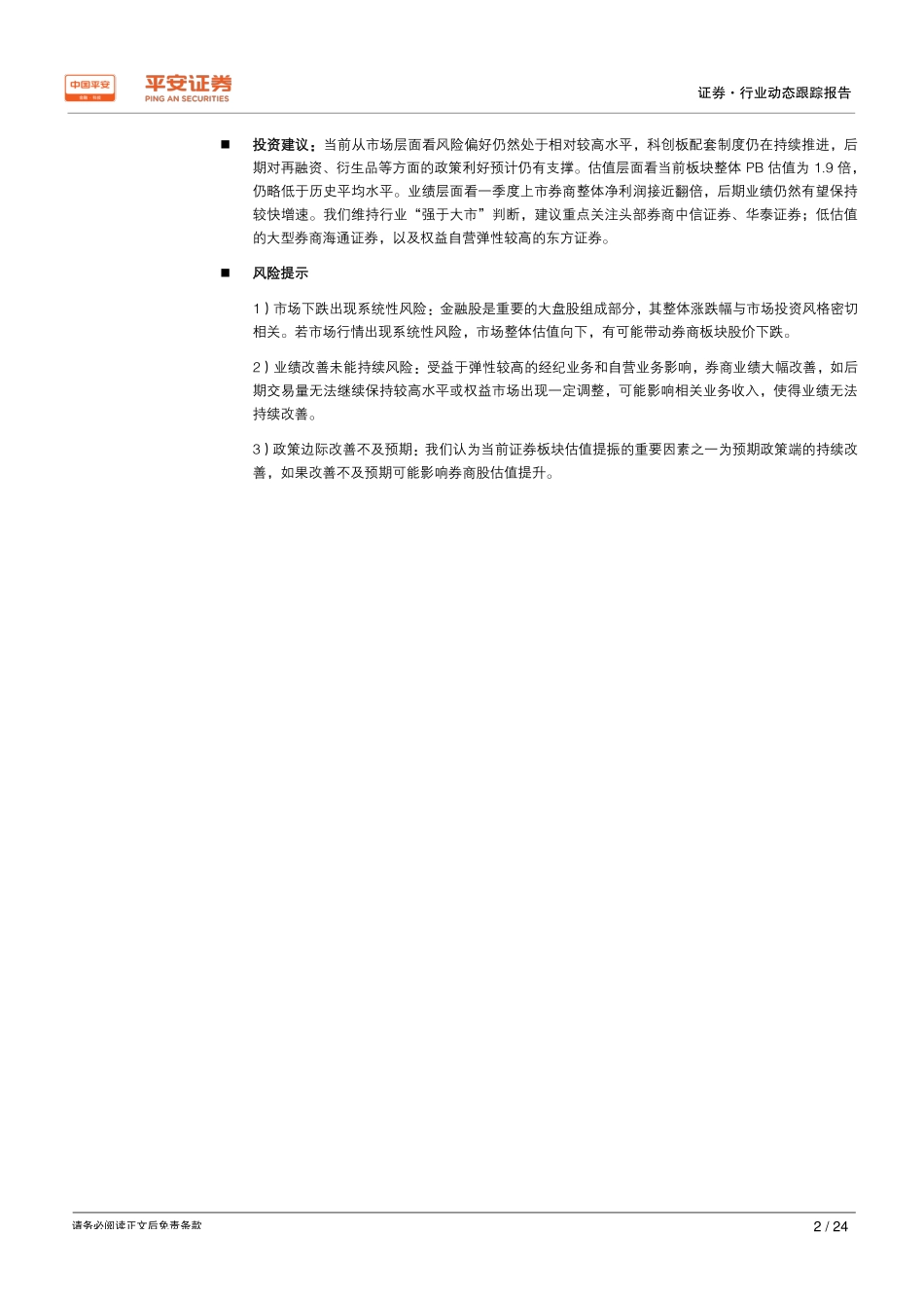 证券行业2018年业绩综述：业绩深蹲起跳自营弹性凸显-20190429-平安证券-24页.pdf_第3页