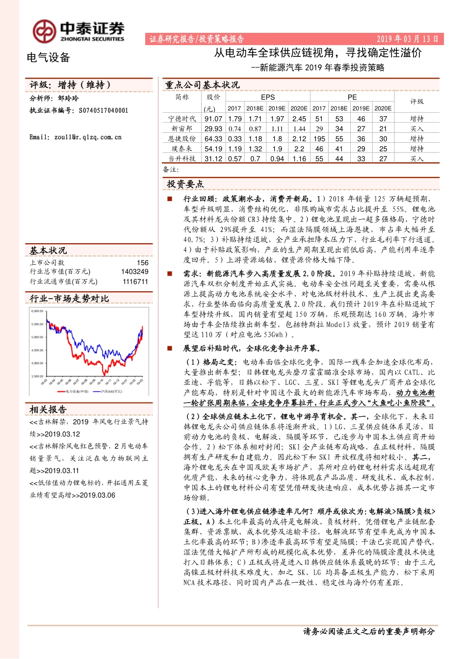 新能源汽车行业2019年春季投资策略：从电动车全球供应链视角寻找确定性溢价-20190313-中泰证券-39页 (4).pdf_第1页