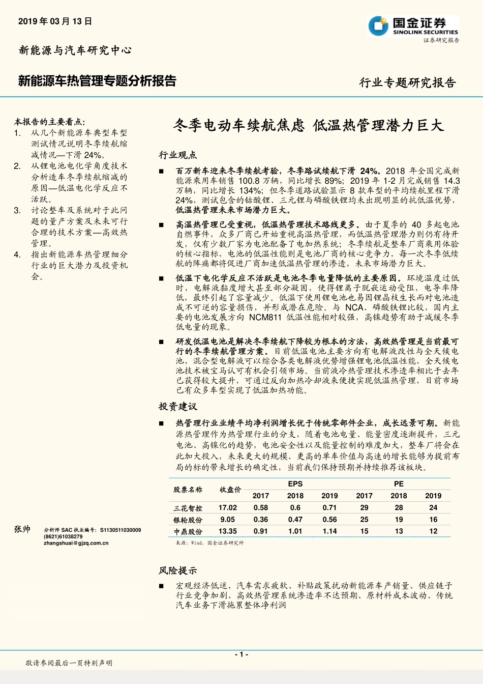新能源汽车行业热管理专题分析报告：冬季电动车续航焦虑低温热管理潜力巨大-20190313-国金证券-15页 (2).pdf_第1页