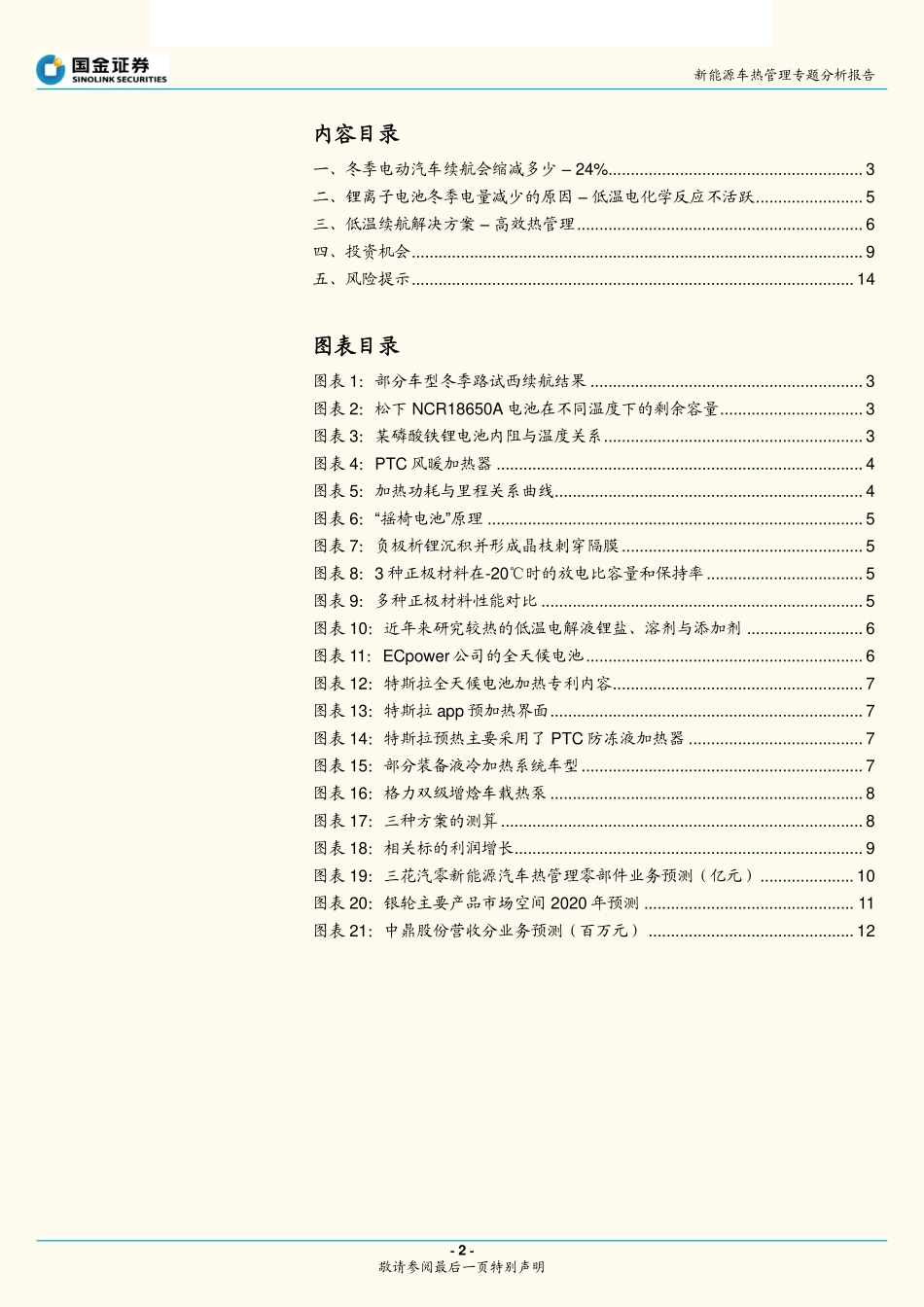 新能源汽车行业热管理专题分析报告：冬季电动车续航焦虑低温热管理潜力巨大-20190313-国金证券-15页 (2).pdf_第3页