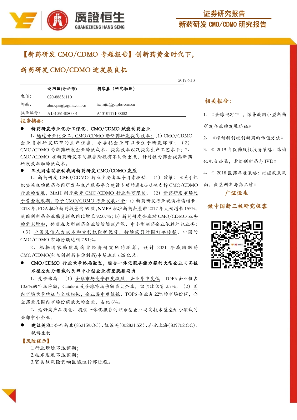 医药行业【新药研发CMO专题报告】创新药黄金时代下新药研发CMOCDMO迎发展良机-20190613-广证恒生-24页.pdf_第1页