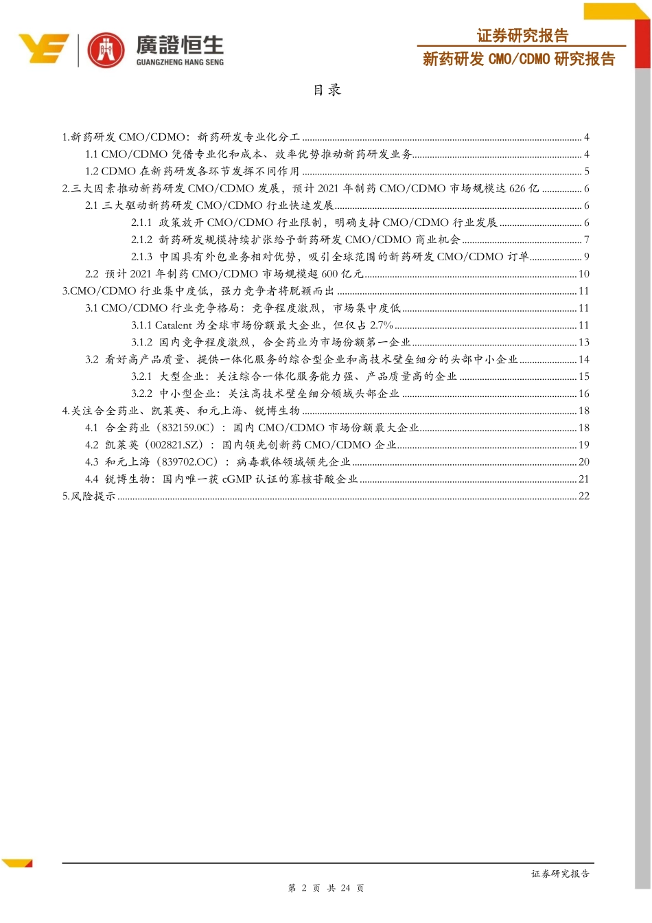 医药行业【新药研发CMO专题报告】创新药黄金时代下新药研发CMOCDMO迎发展良机-20190613-广证恒生-24页.pdf_第3页