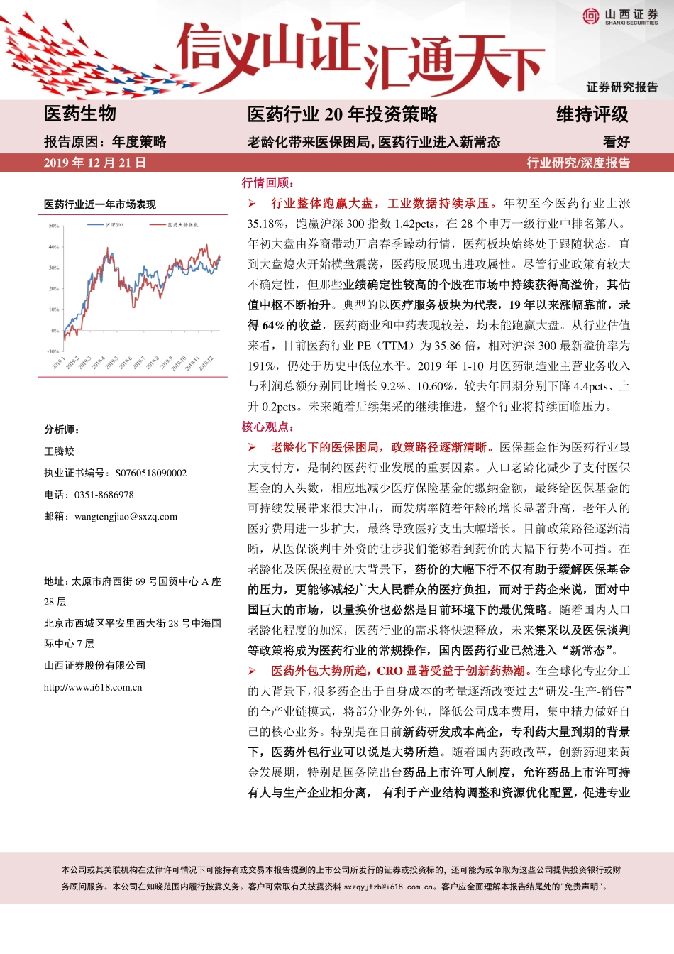 医药行业2020年投资策略：老龄化带来医保困局医药行业进入新常态看好-20191222-山西证券-32页.pdf_第1页
