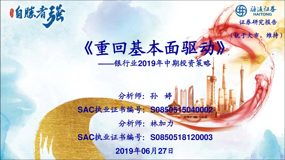 银行行业2019年中期策略：《重回基本面驱动》-20190627-海通证券-32页.pdf_第1页