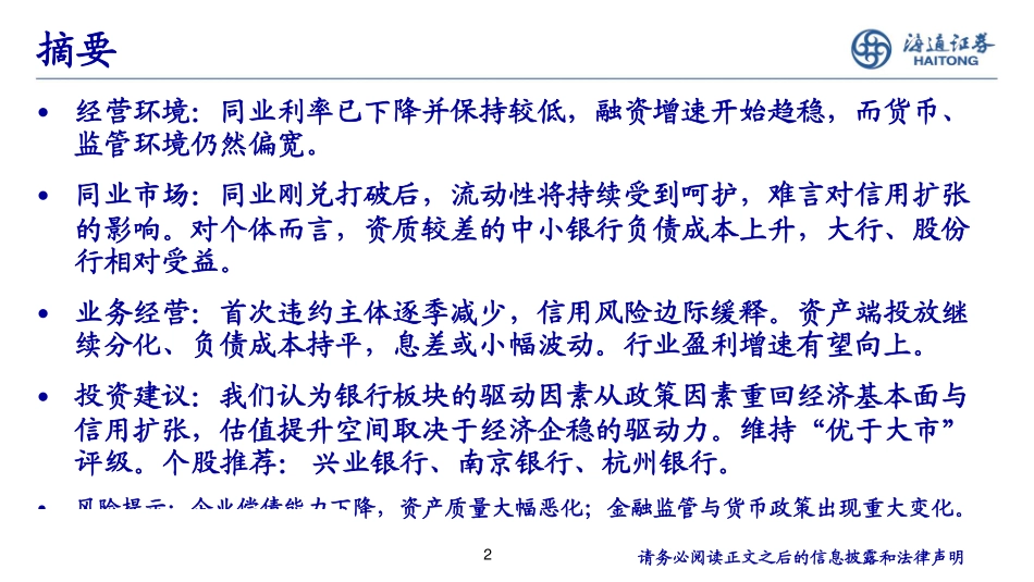 银行行业2019年中期策略：《重回基本面驱动》-20190627-海通证券-32页.pdf_第3页