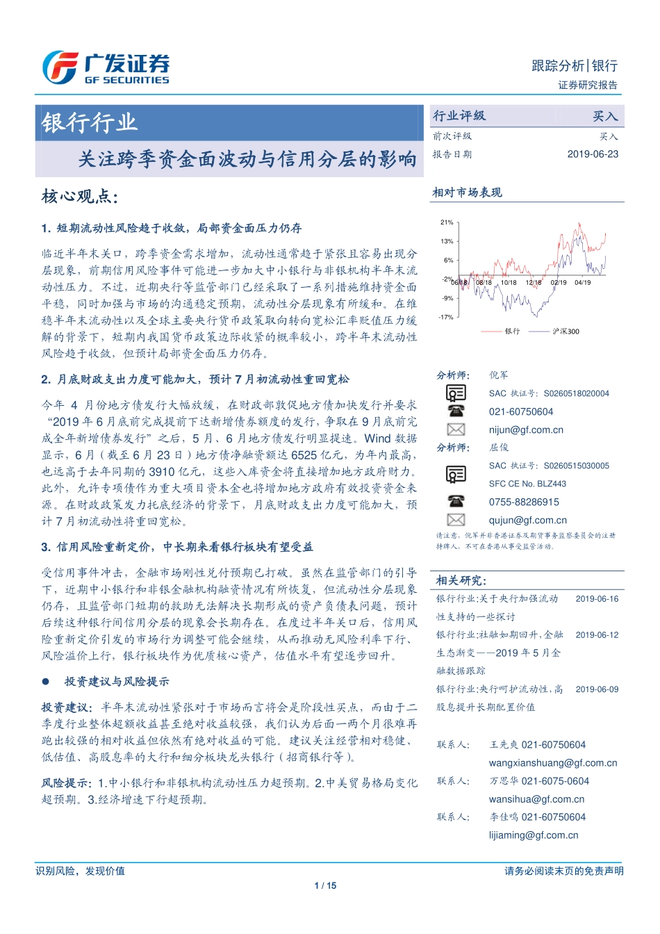 银行业：关注跨季资金面波动与信用分层的影响-20190623-广发证券-15页.pdf_第1页