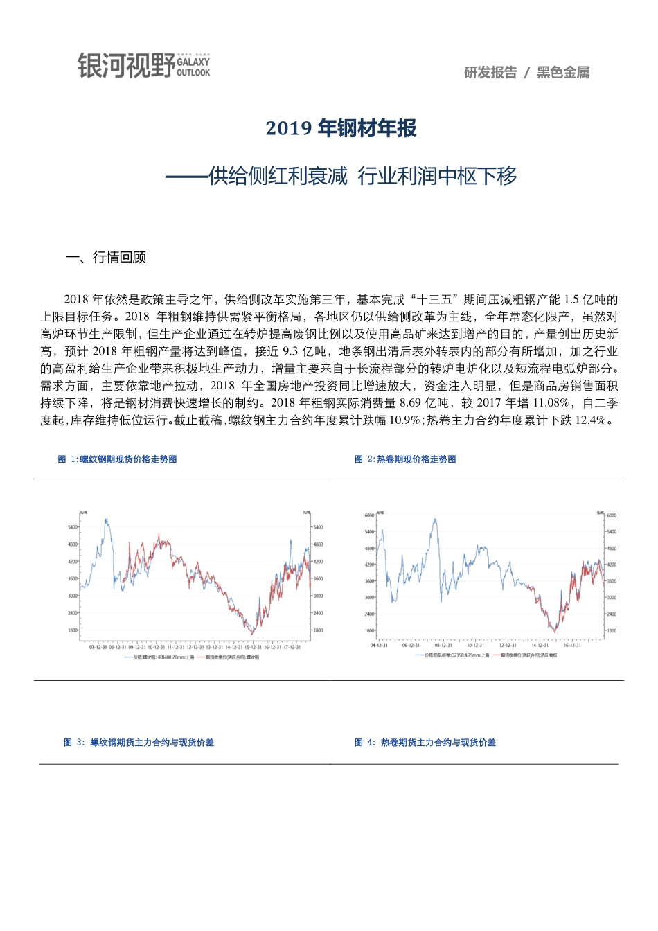 银河期货-供给侧红利衰减行业利润中枢下移（黑色金属及衍生品）-2019.1-16页.pdf_第1页