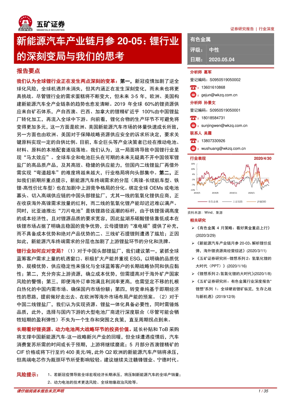 有色金属行业新能源汽车产业链月参20~05：锂行业的深刻变局与我们的思考-20200504-五矿证券-35页 (2).pdf_第1页