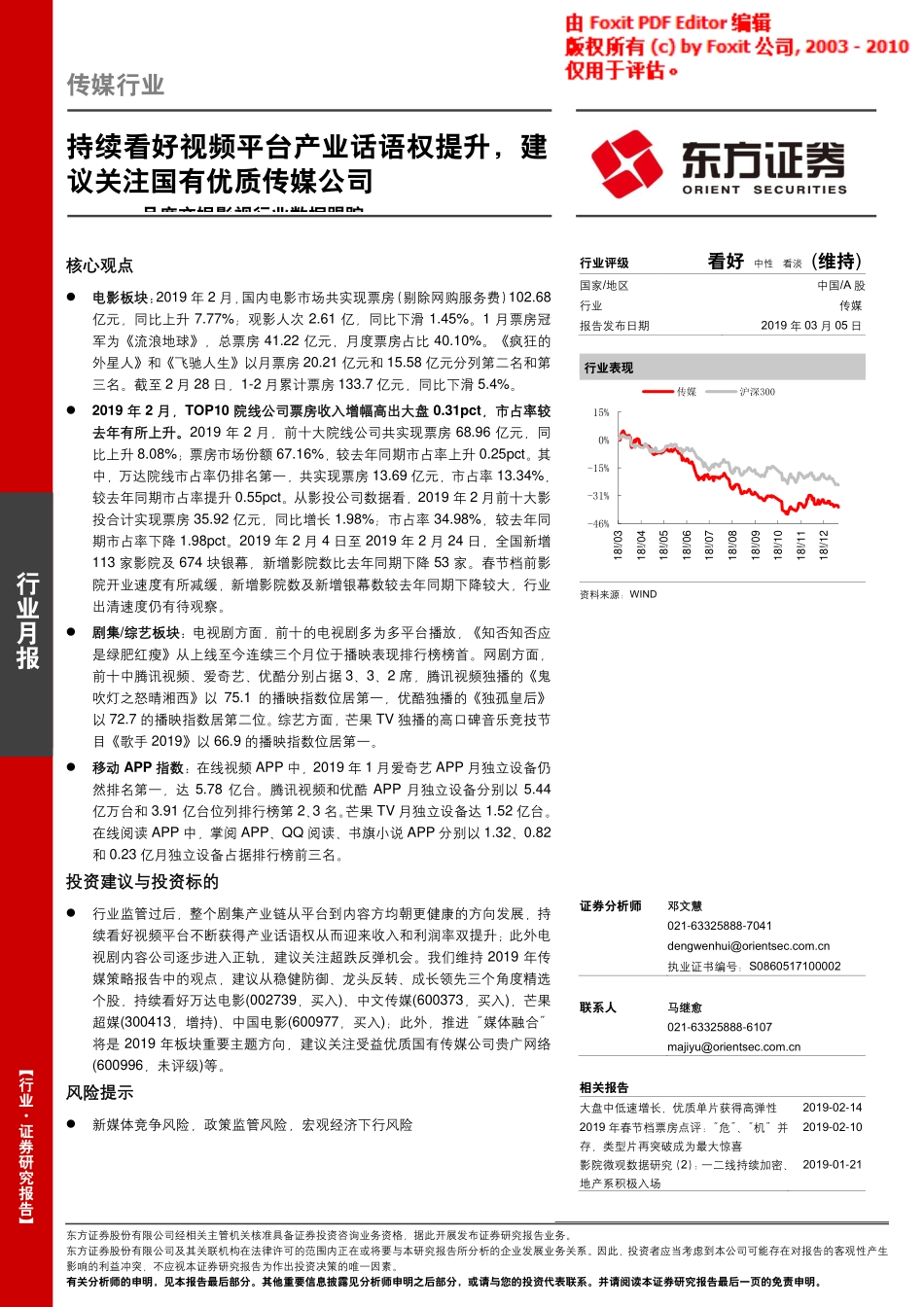 月度文娱影视行业数据跟踪：持续看好视频平台产业话语权提升建议关注国有优质传媒公司-20190305-东方证券-18页.pdf_第1页