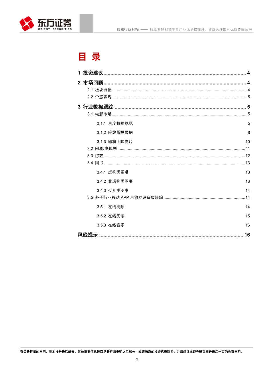 月度文娱影视行业数据跟踪：持续看好视频平台产业话语权提升建议关注国有优质传媒公司-20190305-东方证券-18页.pdf_第2页