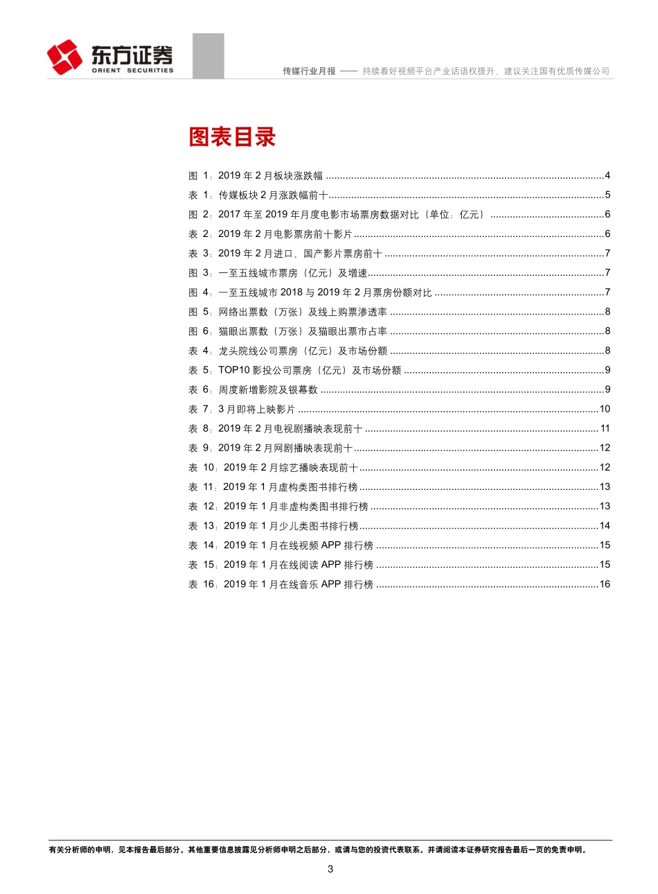月度文娱影视行业数据跟踪：持续看好视频平台产业话语权提升建议关注国有优质传媒公司-20190305-东方证券-18页.pdf_第3页