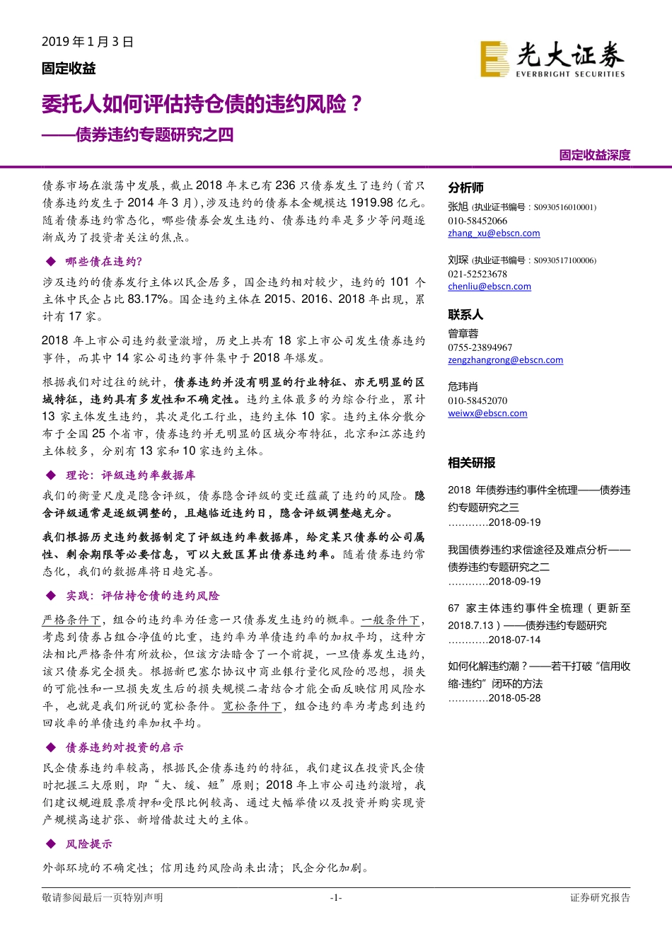 债券违约专题研究之四：委托人如何评估持仓债的违约风险？-20190103-光大证券-17页.pdf_第1页