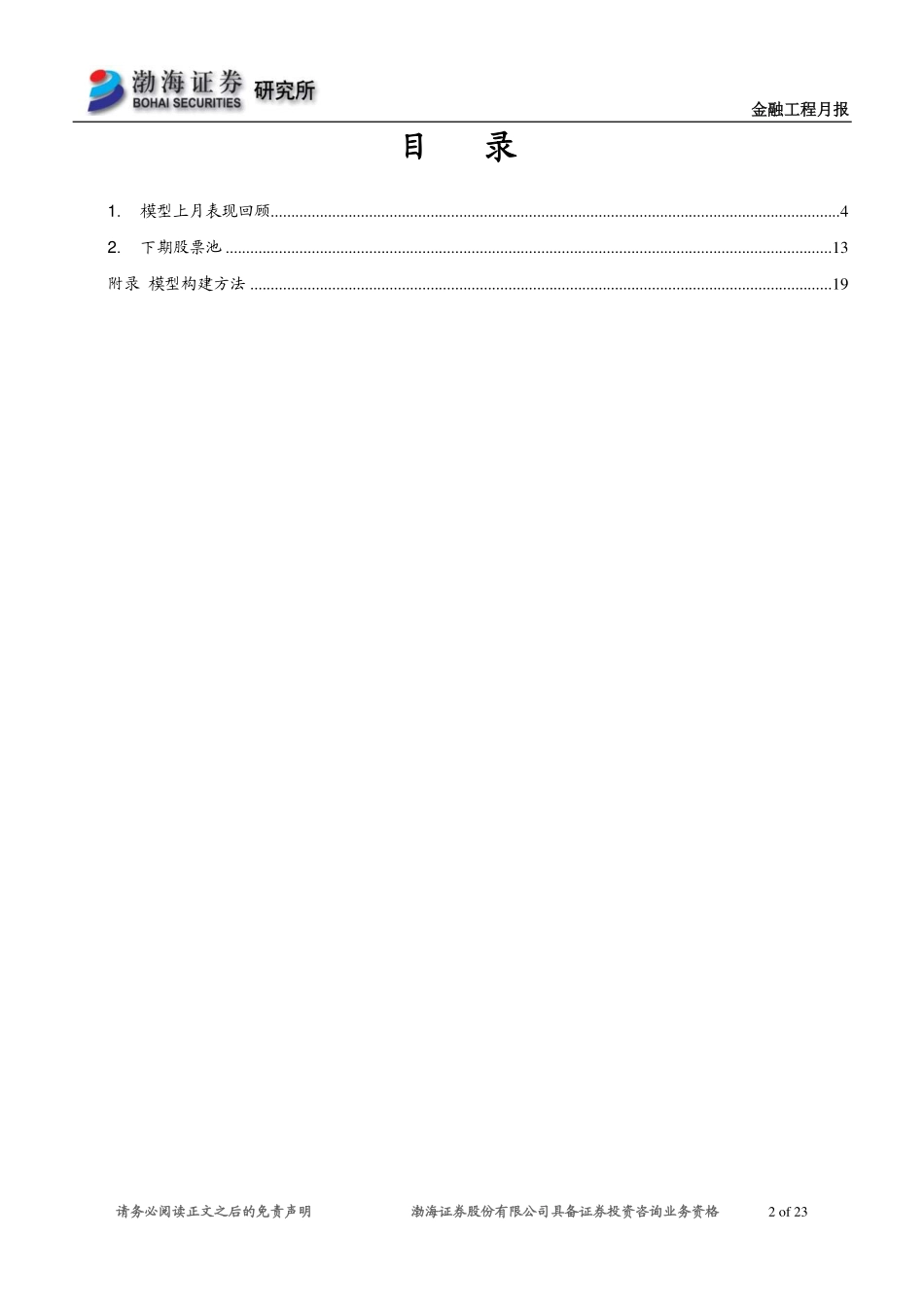 指数增强模型跟踪月报：沪深300增强超额收益~1.03％中证500增强超额收益1.24％-20191008-渤海证券-23页.pdf_第3页