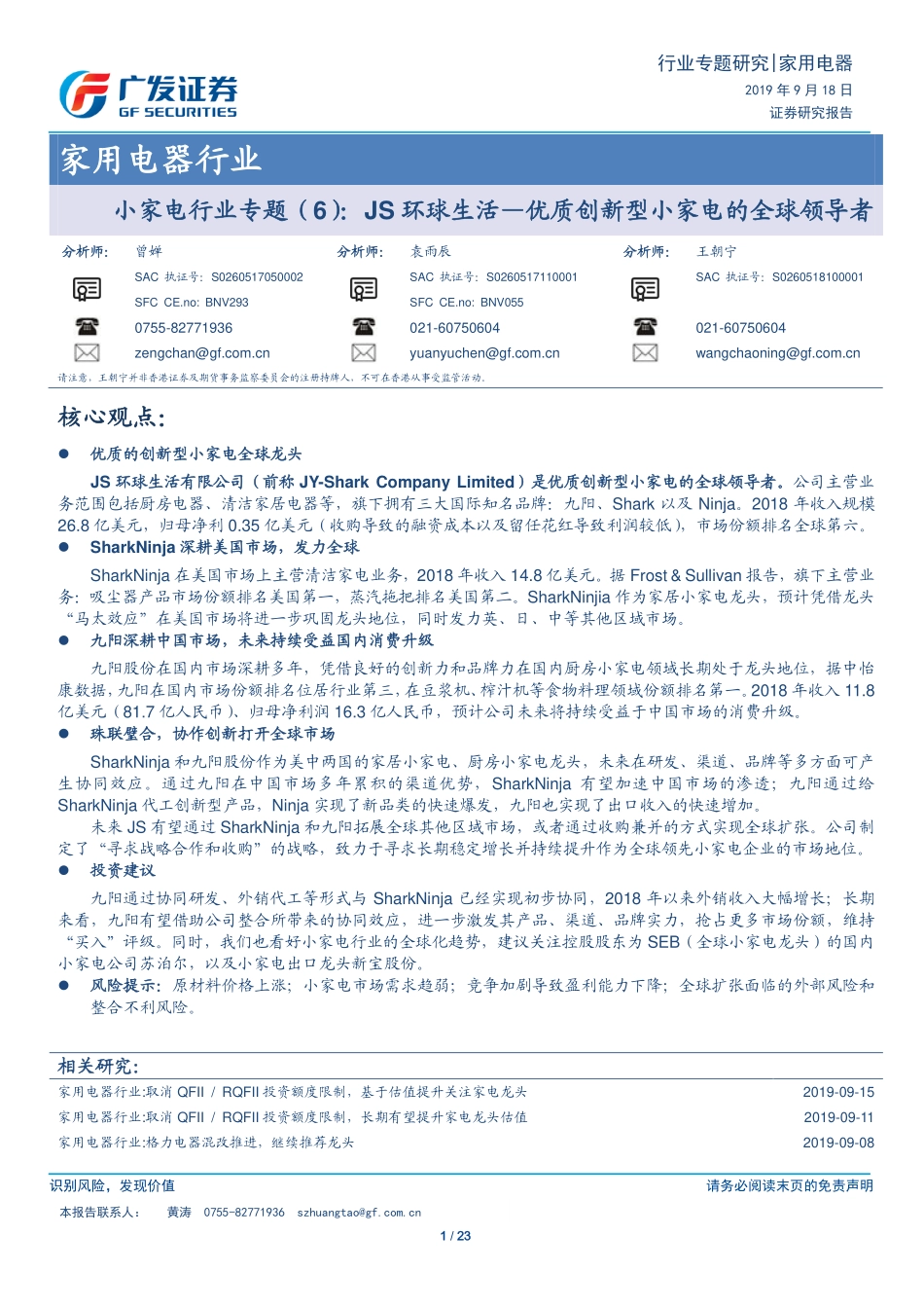 小家电行业专题（6）：JS环球生活~优质创新型小家电的全球领导者-20190918-广发证券-23页.pdf_第1页