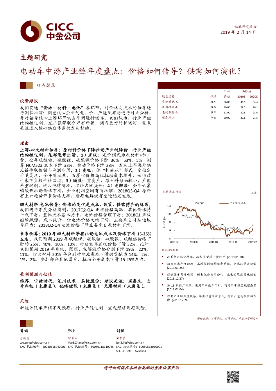 新能源汽车行业电动车中游产业链年度盘点：价格如何传导？供需如何演化？-20190214-中金公司-26页 (4).pdf_第1页