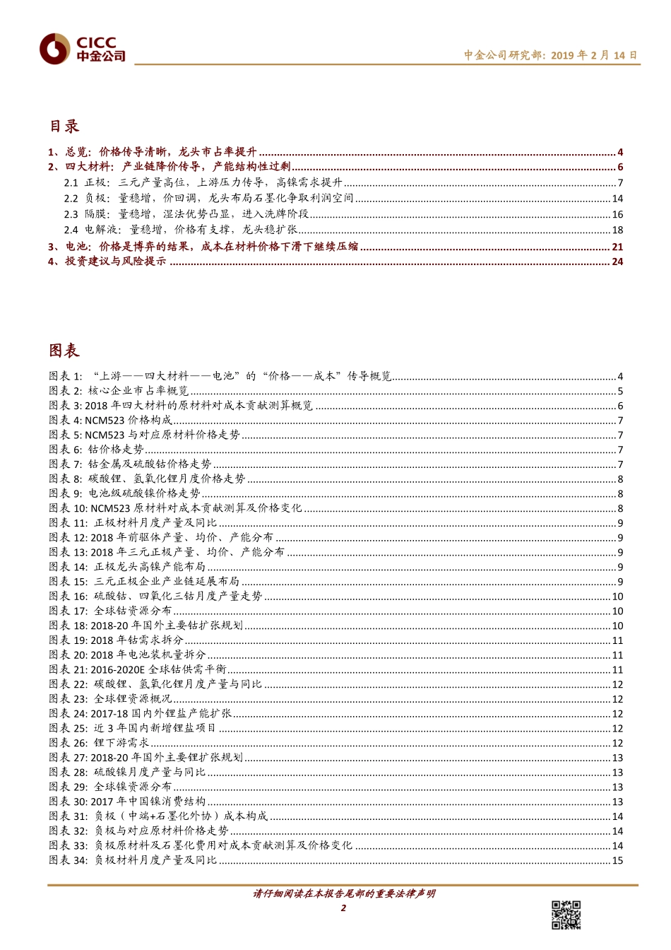 新能源汽车行业电动车中游产业链年度盘点：价格如何传导？供需如何演化？-20190214-中金公司-26页 (4).pdf_第3页