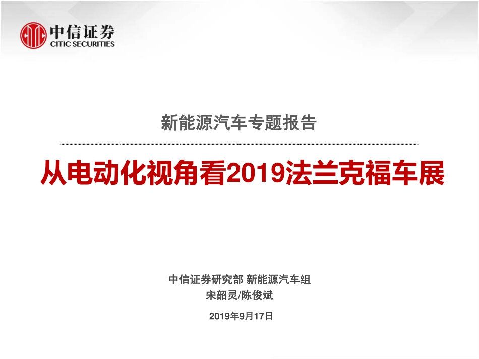 新能源汽车行业专题报告：从电动化视角看2019法兰克福车展-20190917-中信证券-42页 (2).pdf_第1页