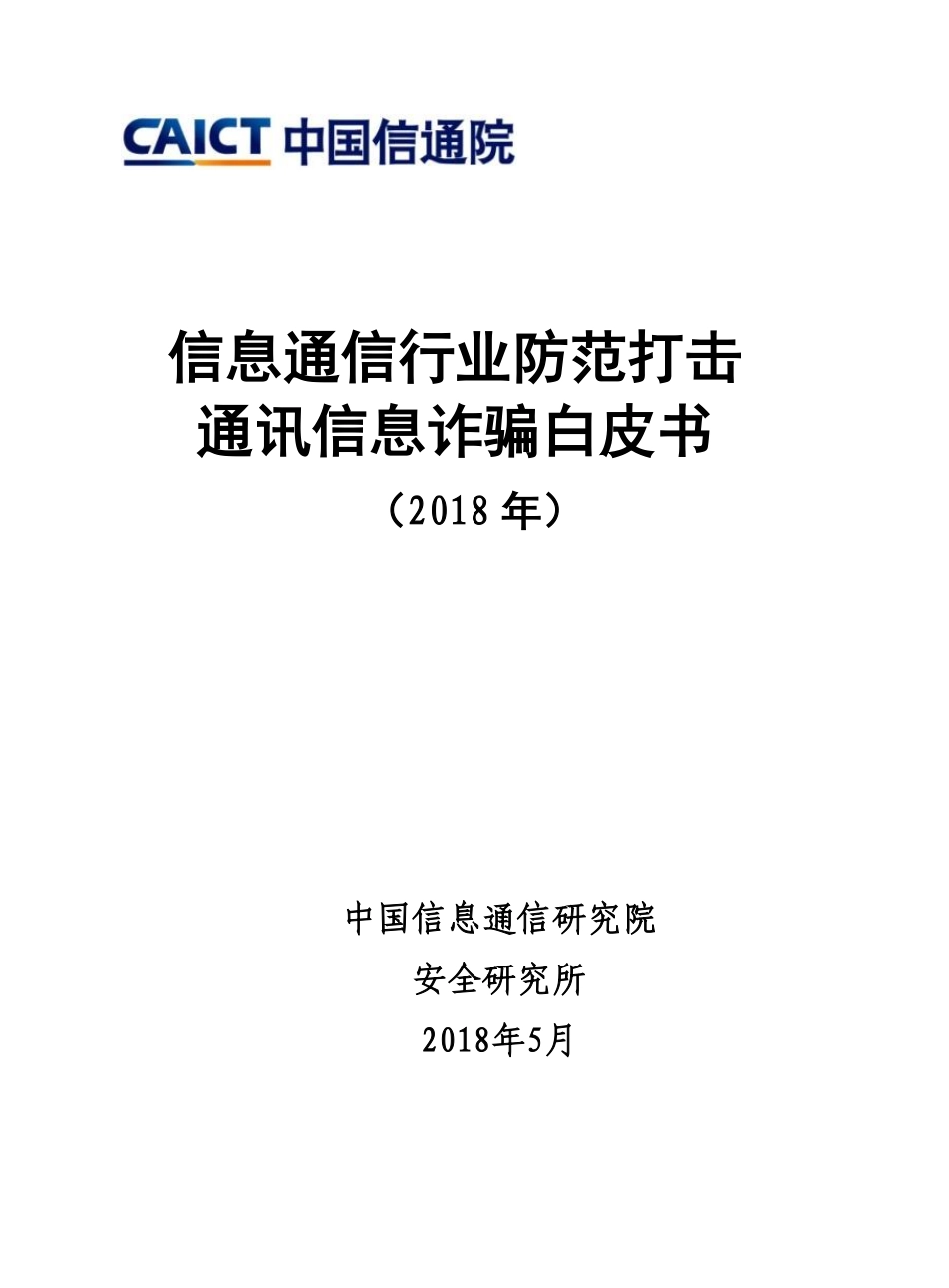 信息通信行业防范打击通讯信息诈骗白皮书（2018年）.pdf_第1页