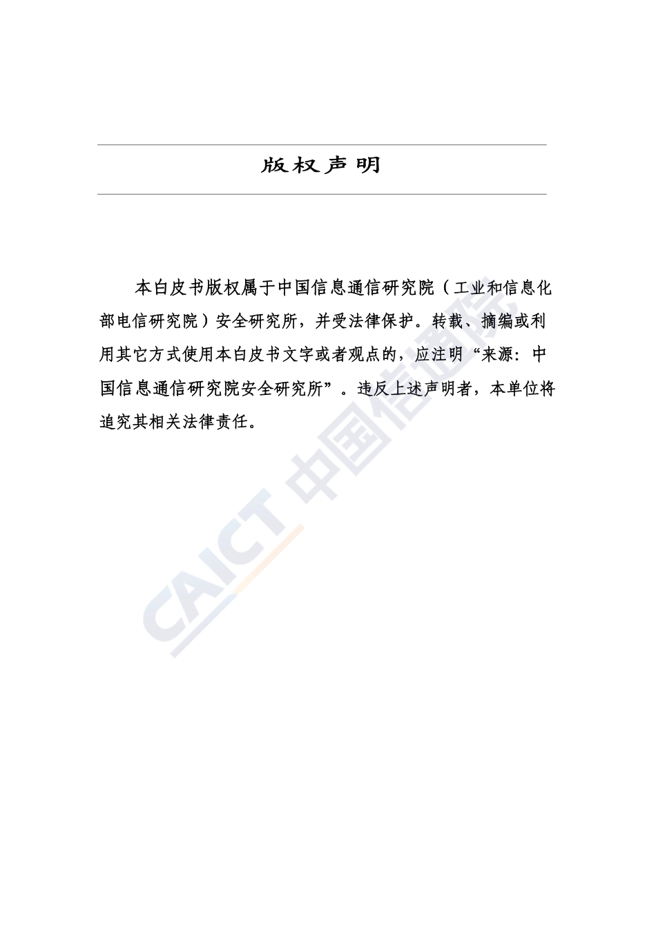 信息通信行业防范打击通讯信息诈骗白皮书（2018年）.pdf_第2页
