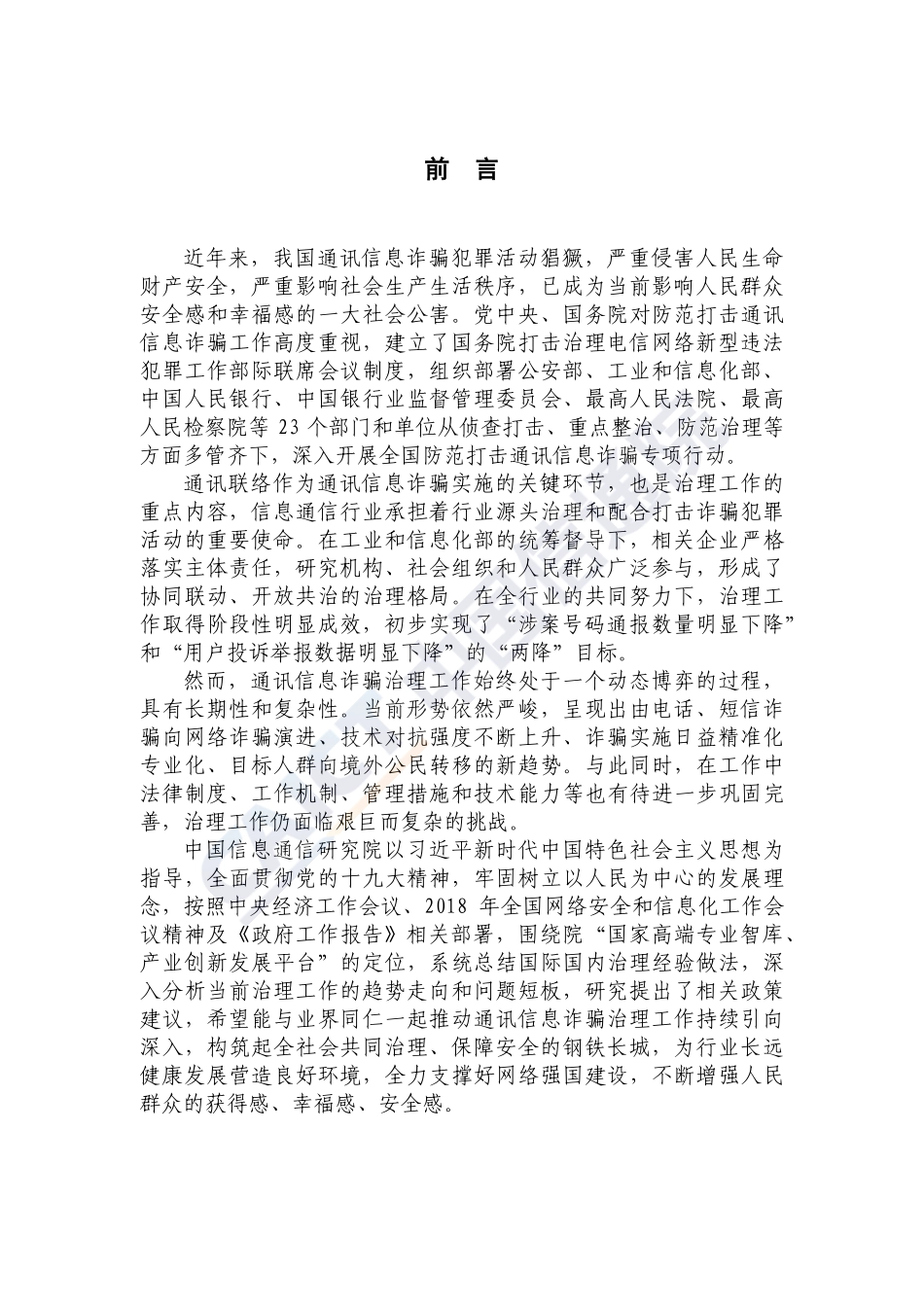 信息通信行业防范打击通讯信息诈骗白皮书（2018年）.pdf_第3页