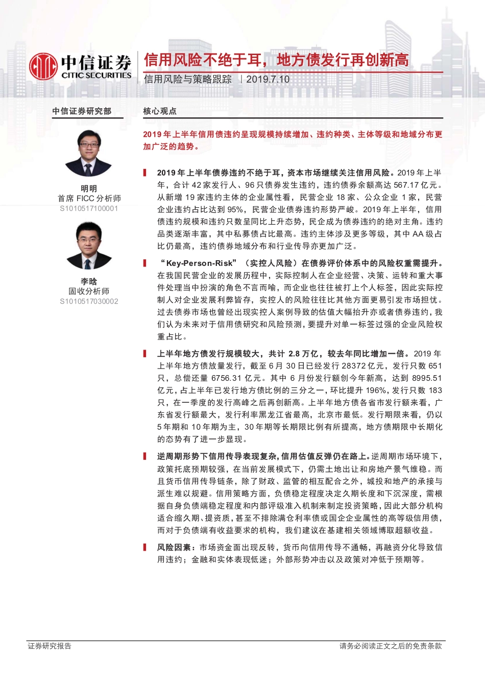 信用风险与策略跟踪：信用风险不绝于耳地方债发行再创新高-20190710-中信证券-23页.pdf_第1页