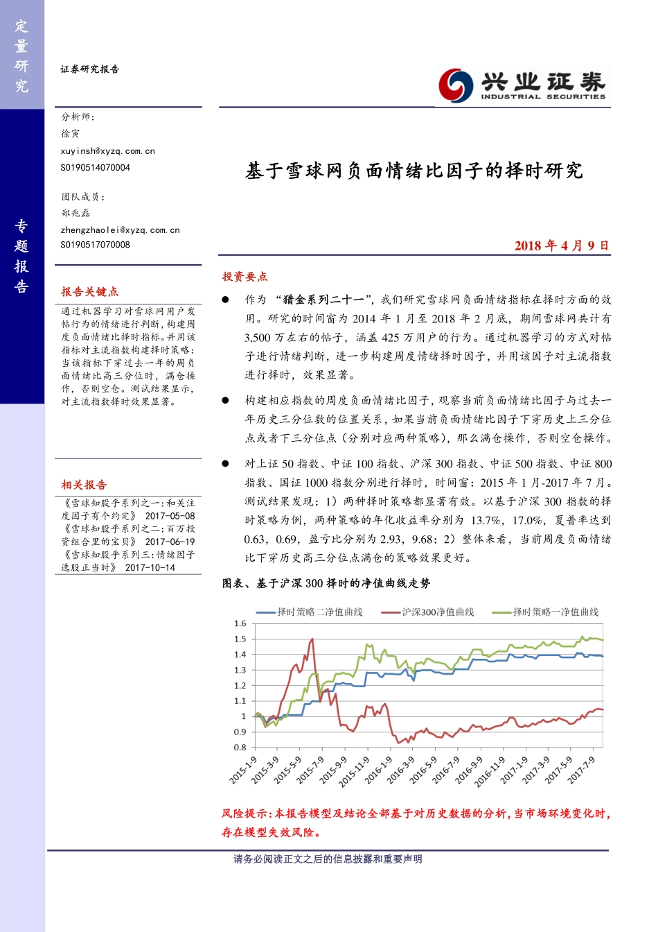 兴业证券_20180409_基于雪球网负面情绪比因子的择时研究.pdf_第1页