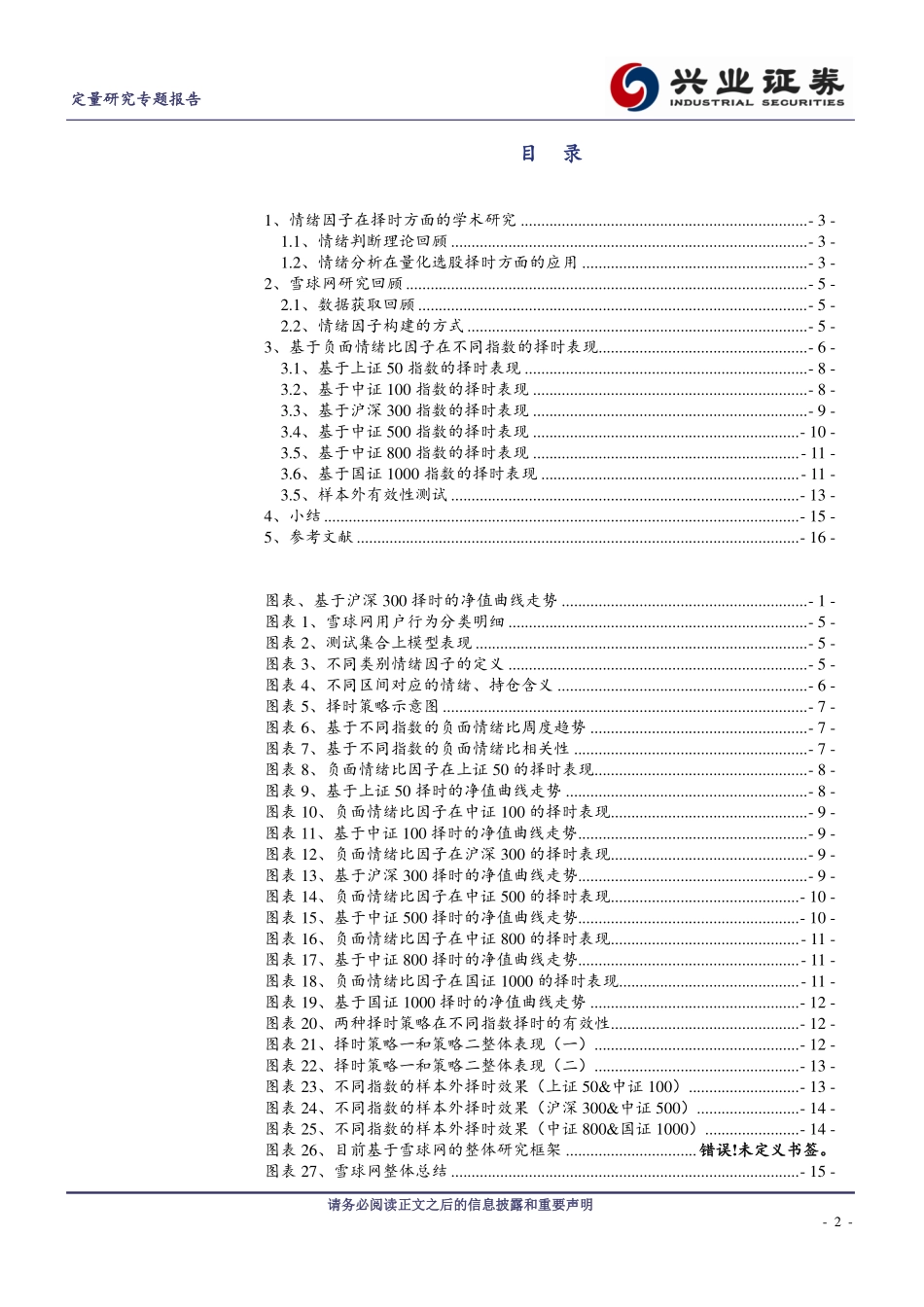 兴业证券_20180409_基于雪球网负面情绪比因子的择时研究.pdf_第2页