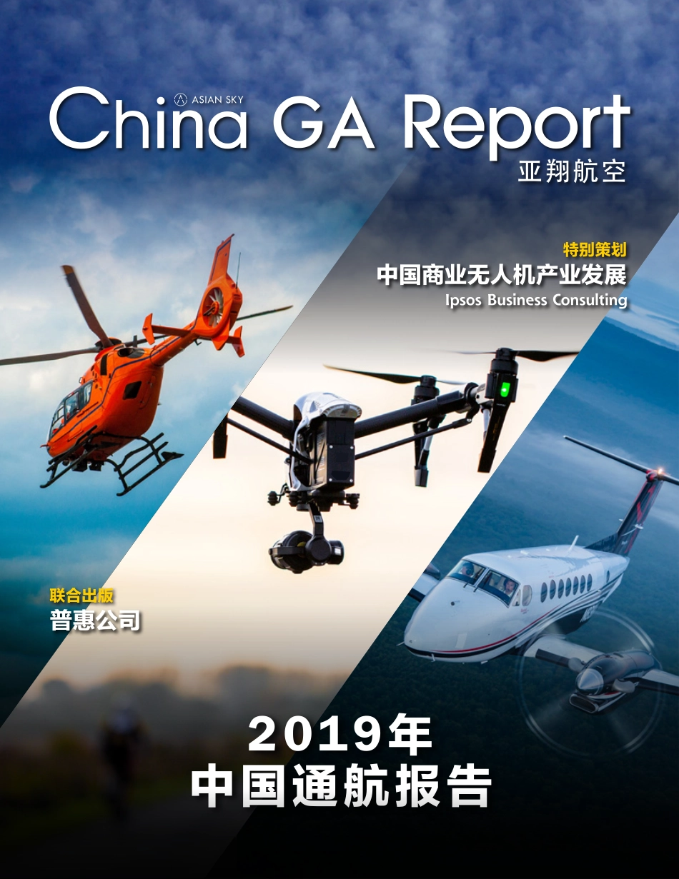 亚翔航空-2019年中国通航产业报告-2019.10-52页.pdf_第1页