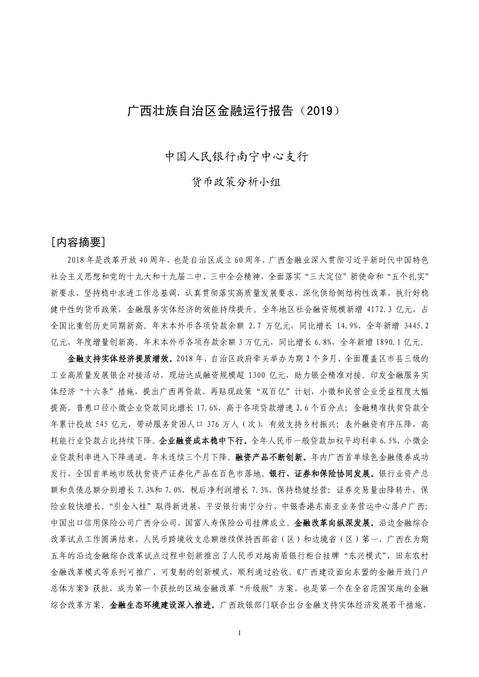 央行-广西壮族自治区金融运行报告（2019）-2019.7-21页.pdf_第1页