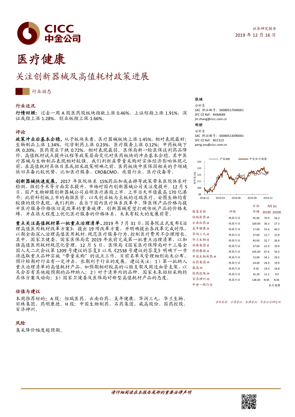 医疗健康行业动态：关注创新器械及高值耗材政策进展-20191216-中金公司-13页.pdf_第1页
