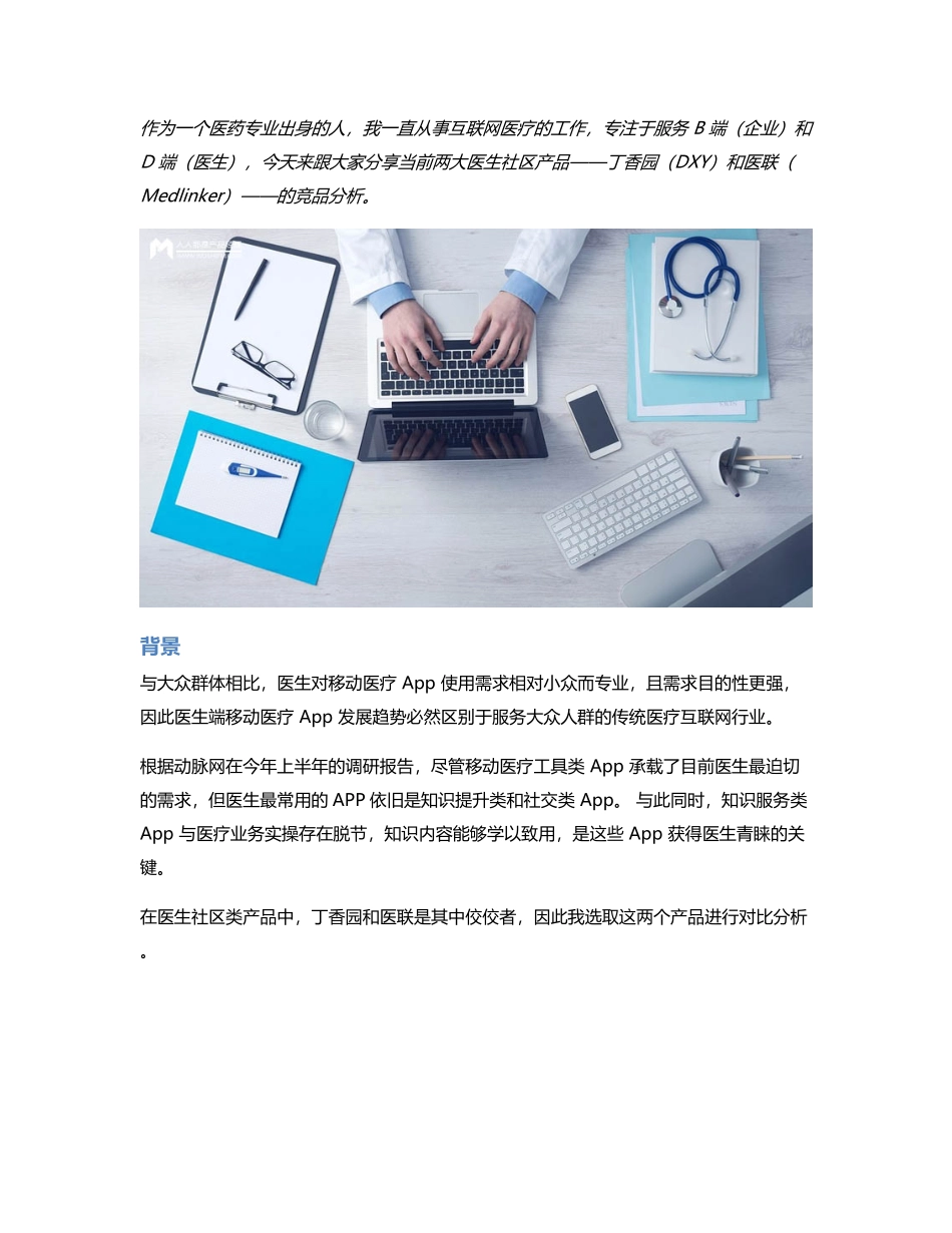 医生社区竞品分析：丁香园 vs 医联殊途同归.pdf_第1页