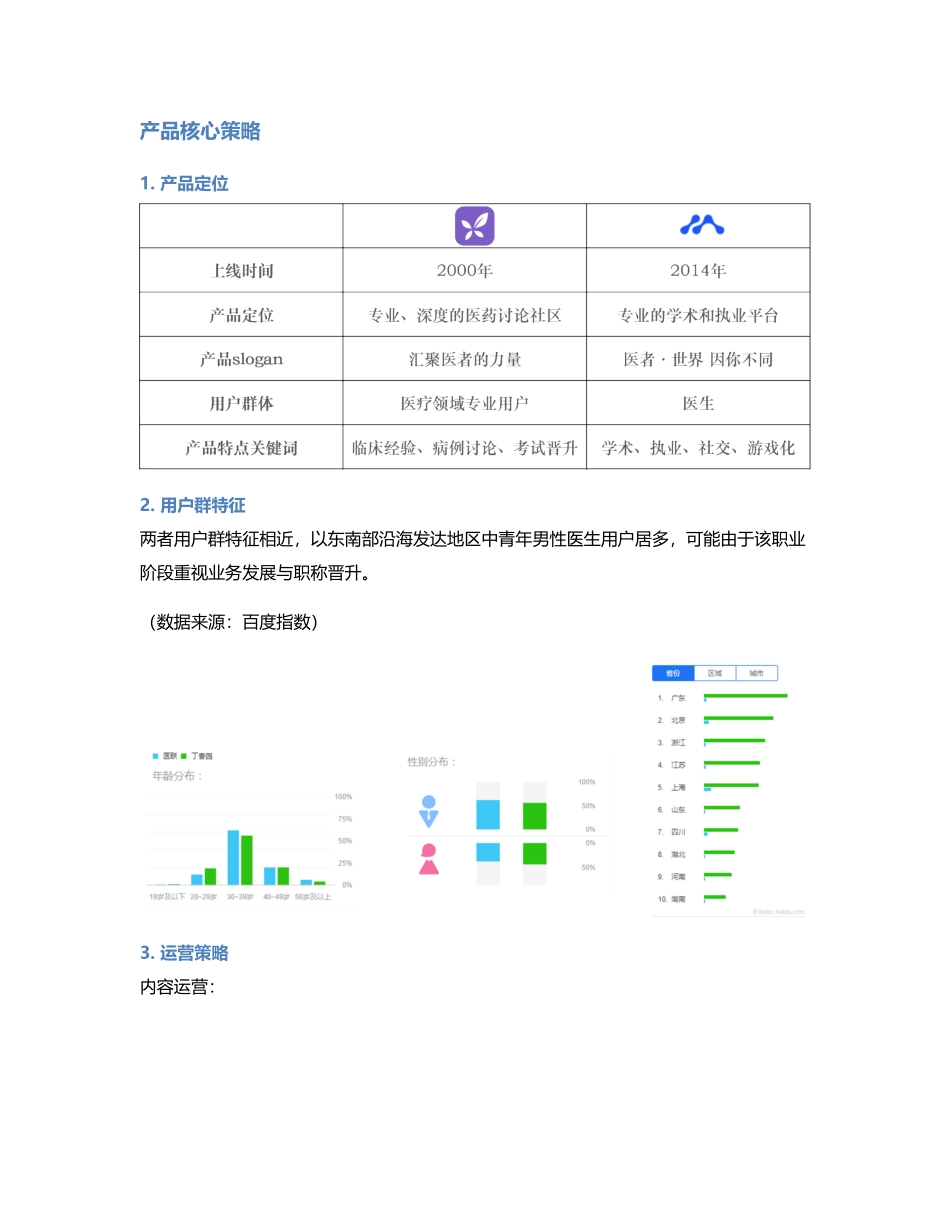 医生社区竞品分析：丁香园 vs 医联殊途同归.pdf_第3页