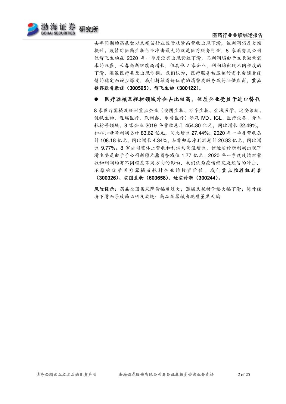 医药行业2019年报及2020一季报业绩综述：疫情冲击较为明显龙头表现依然稳健-20200507-渤海证券-25页.pdf_第3页