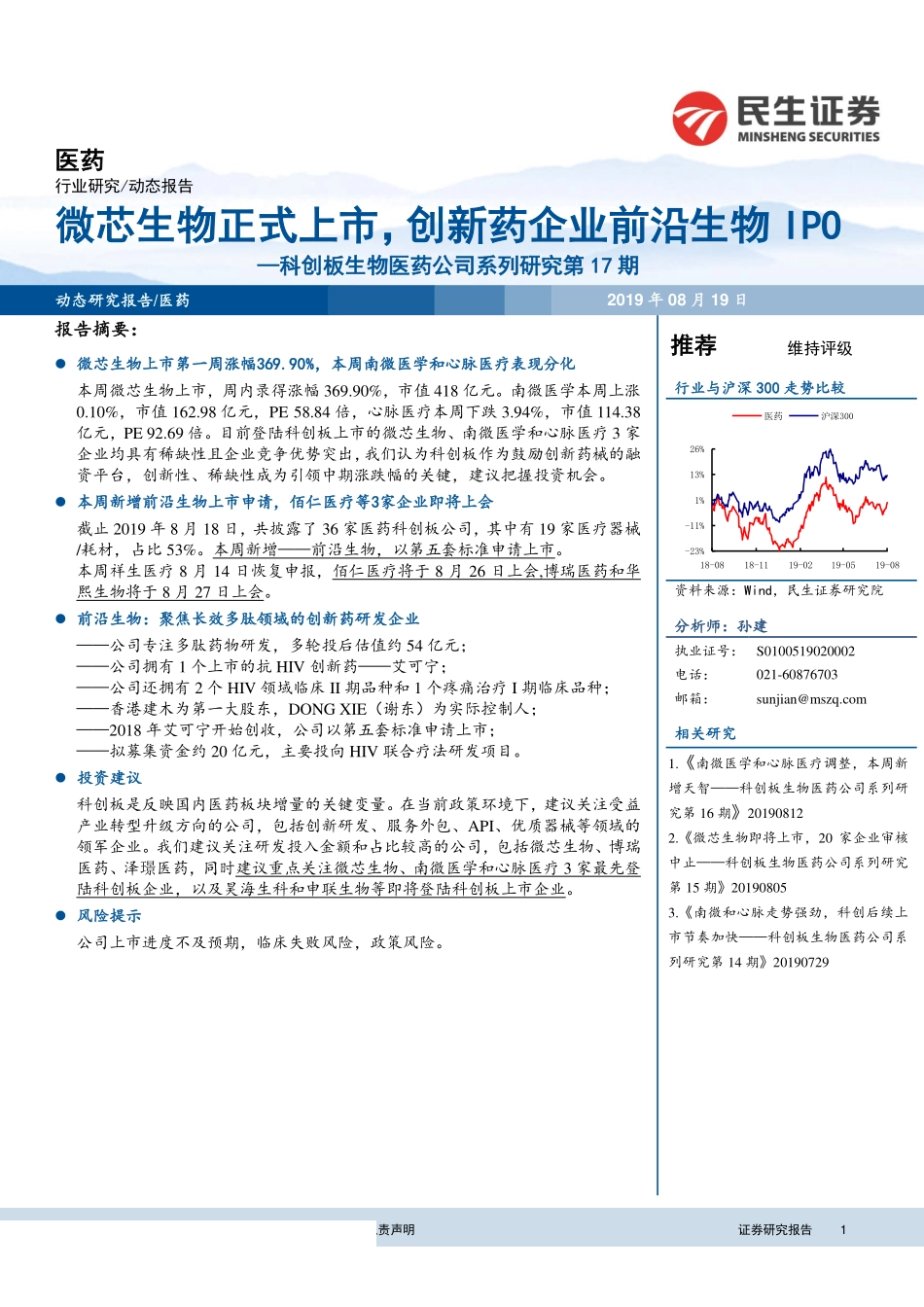 医药行业科创板生物医药公司系列研究第17期：微芯生物正式上市创新药企业前沿生物IPO-20190819-民生证券-14页.pdf_第1页