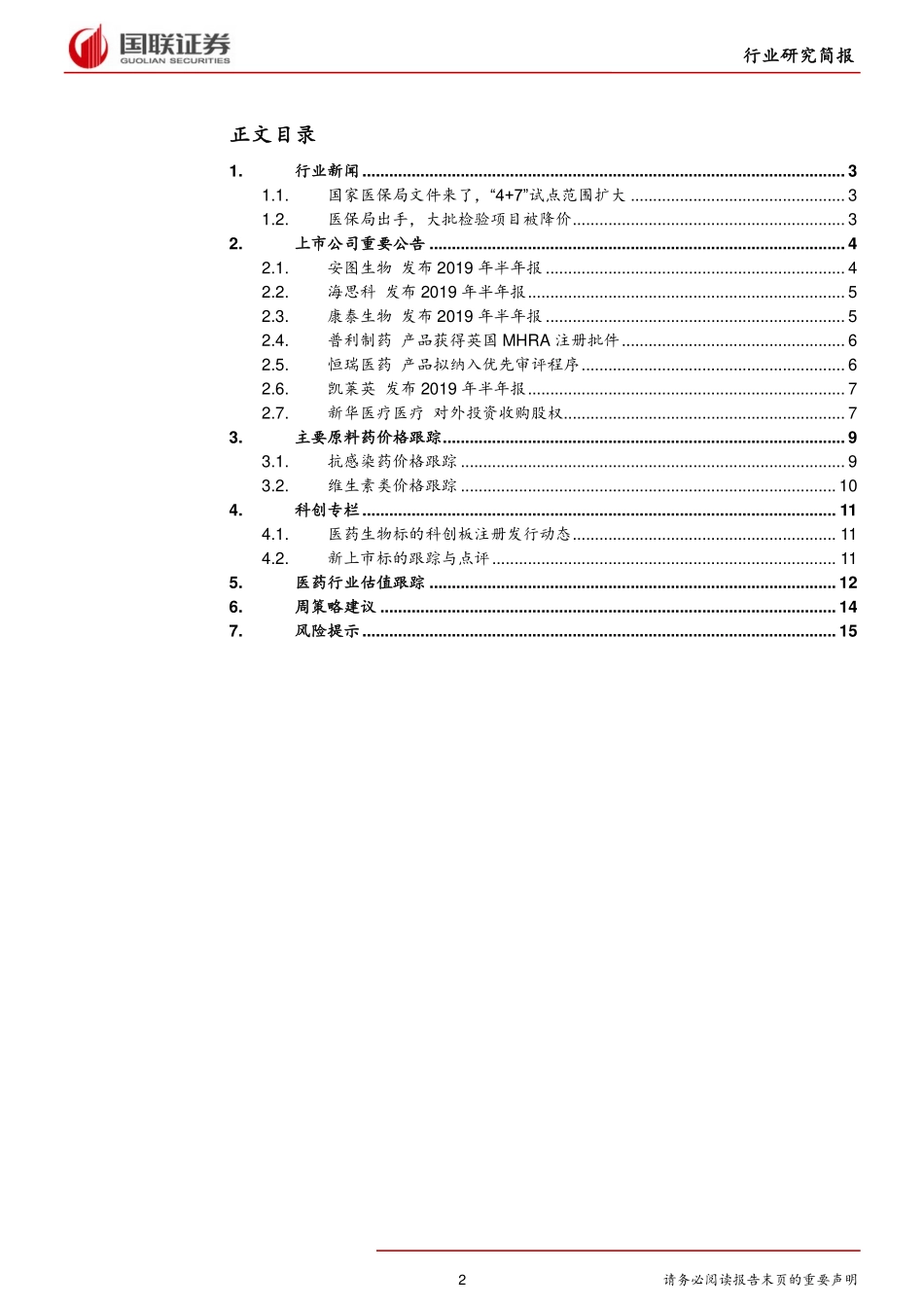 医药生物行业：“4+7”试点范围扩大医疗服务价格调整-20190812-国联证券-17页.pdf_第3页