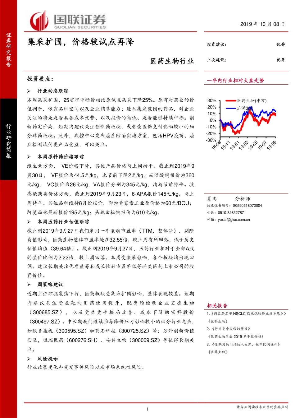 医药生物行业：集采扩围价格较试点再降-20191008-国联证券-16页.pdf_第1页