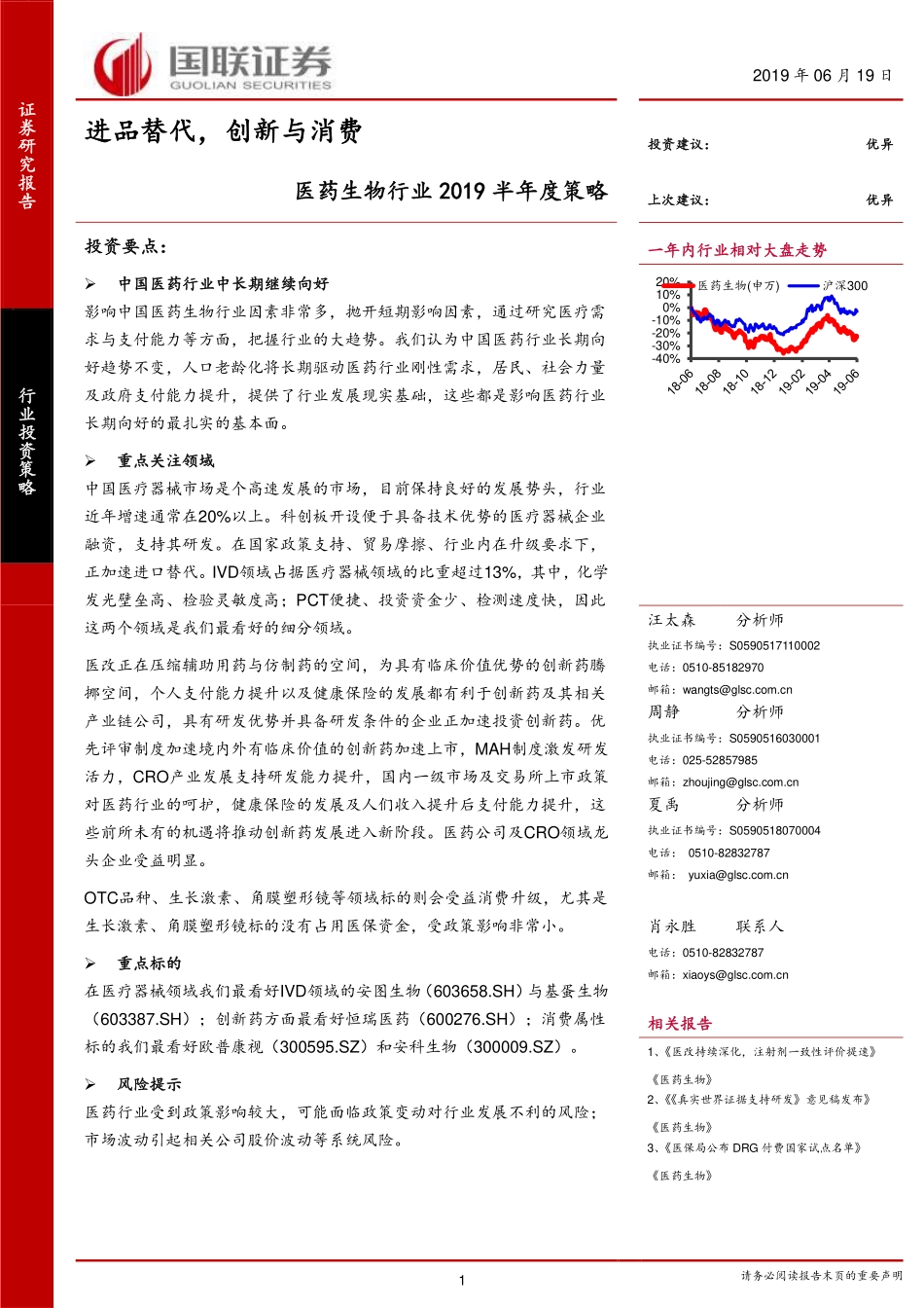 医药生物行业2019半年度策略：进品替代创新与消费-20190619-国联证券-22页.pdf_第1页
